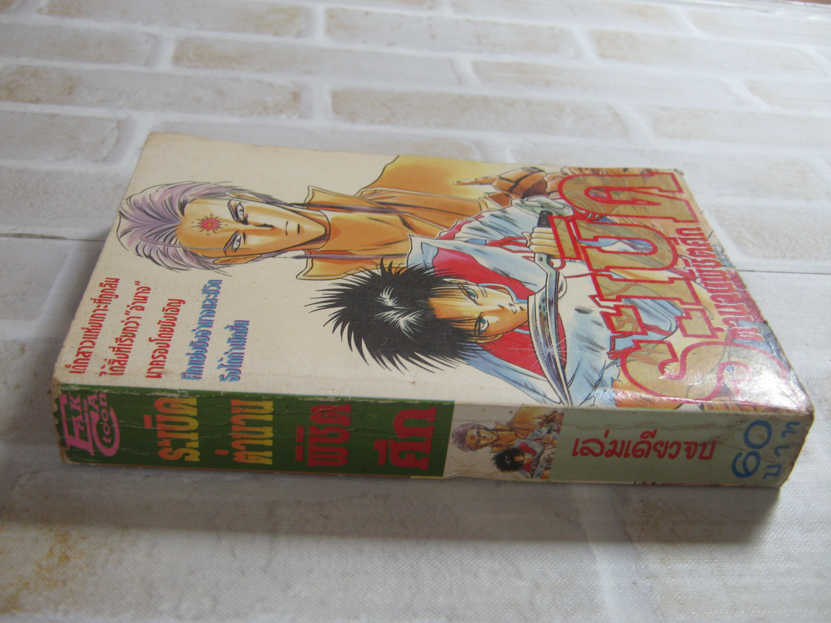 ระเบิดตํานานพิชิตรัก เล่มเดียวจบ