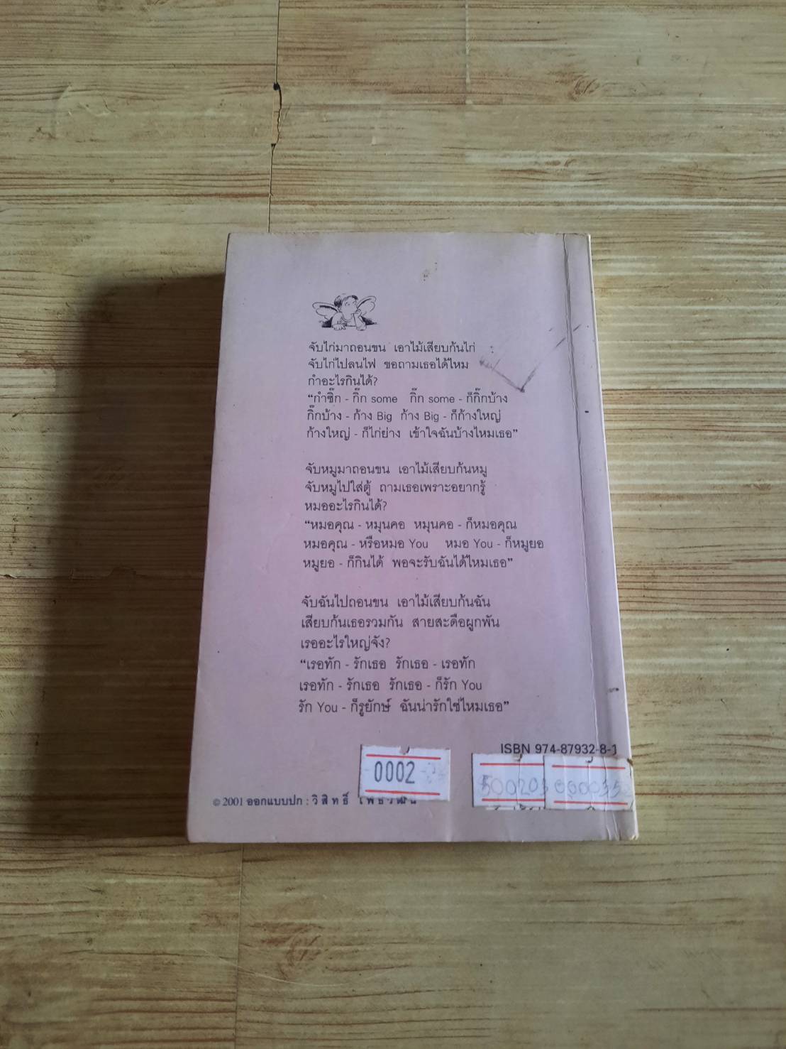 อารมณ์ดีเพราะมีเธอ พรชัย แสนยะมูล "กุดจี่" เขียน