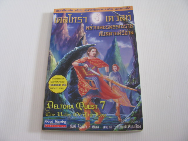เดลโทร่า เควสท์ เล่ม 7 ตอน พร่างเพชรพรรณรายดับสลายคีรีชาล (Deltora Quest 7 The Valley of The Lost) อีมีลี่ ร็อดด้า เขียน นาธาน แปลและเรียบเรียง