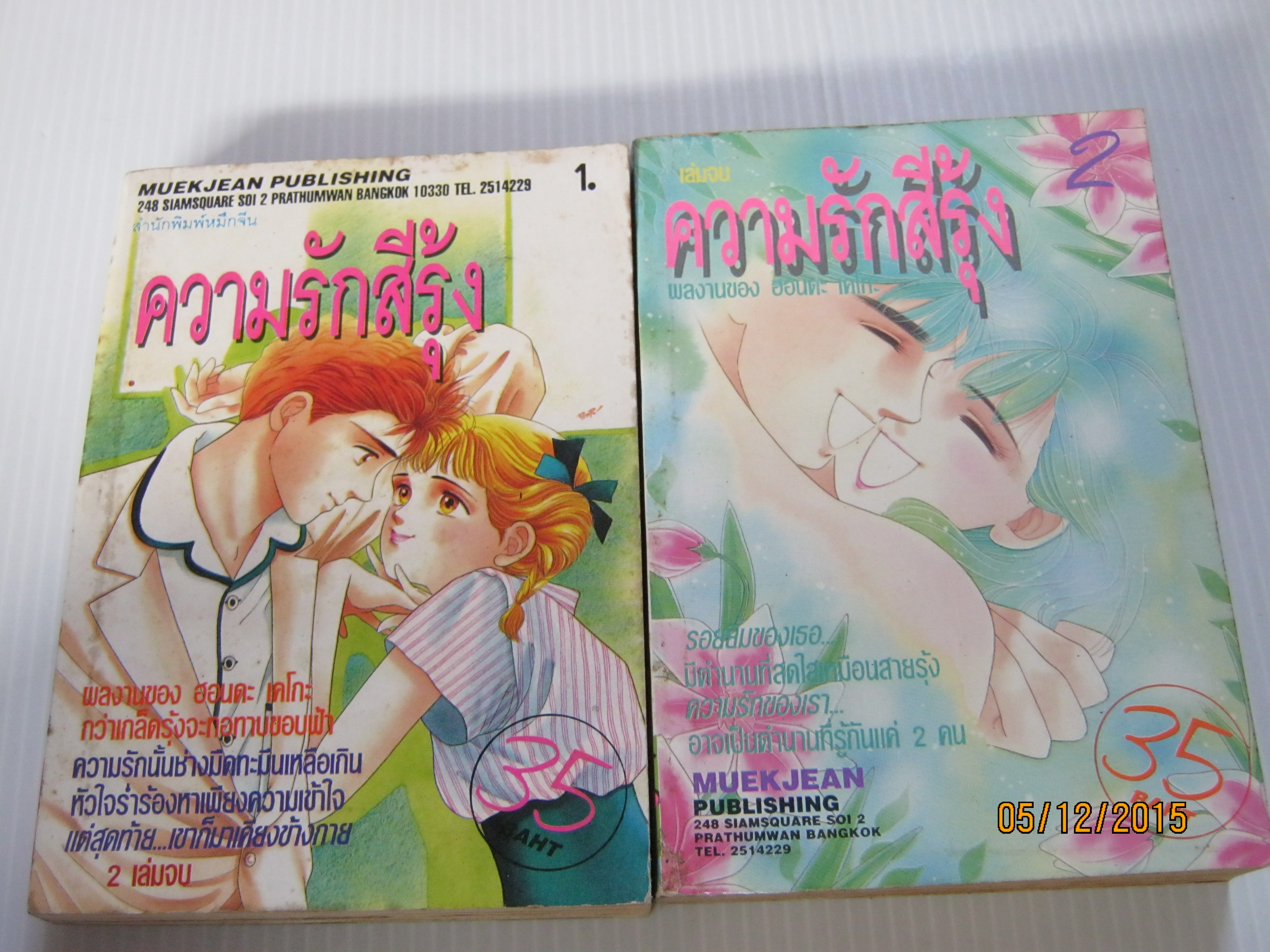ความรักสีรุ้ง ครบชุด 2 เล่มจบ ฮนดะ เคโกะ เขียน***สินค้าหมด***