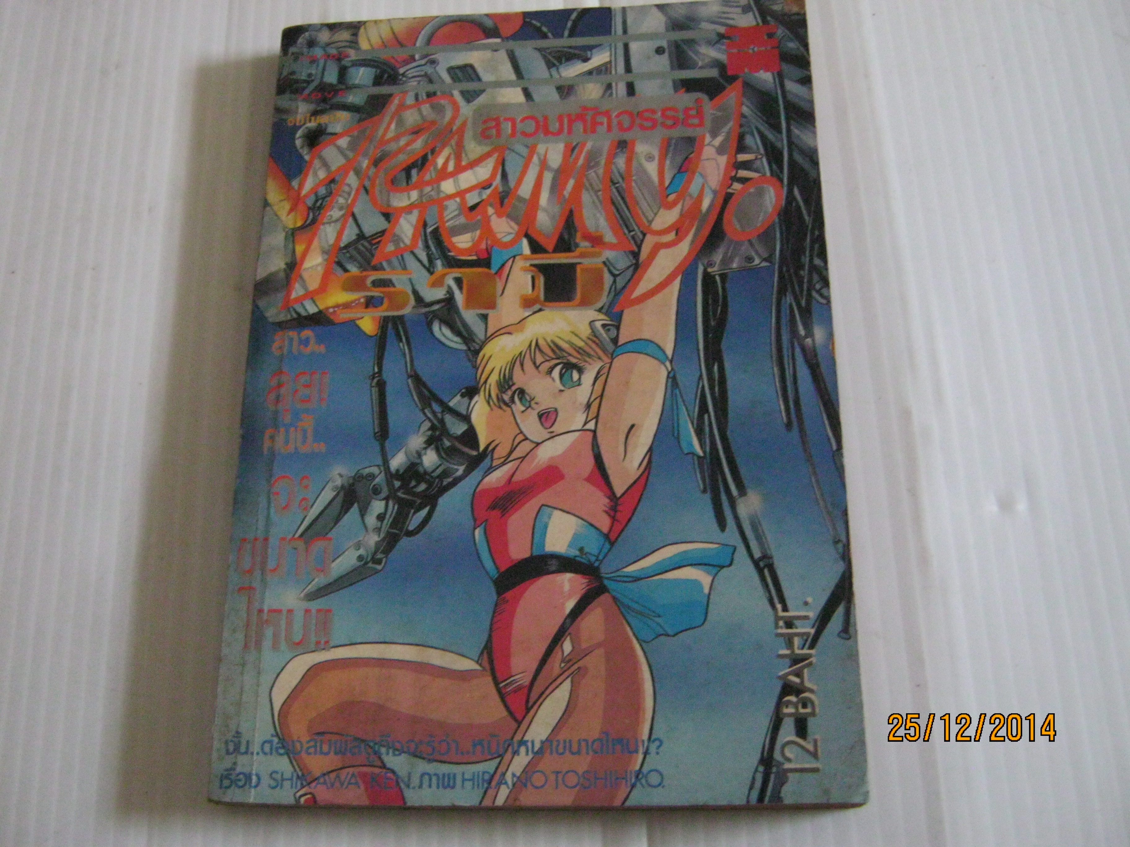 สาวมหัศจรรย์ RAMY รามี่ จบในฉบับ เรื่อง Shikawa Ken ภาพ Hirano Toshihir เขียน