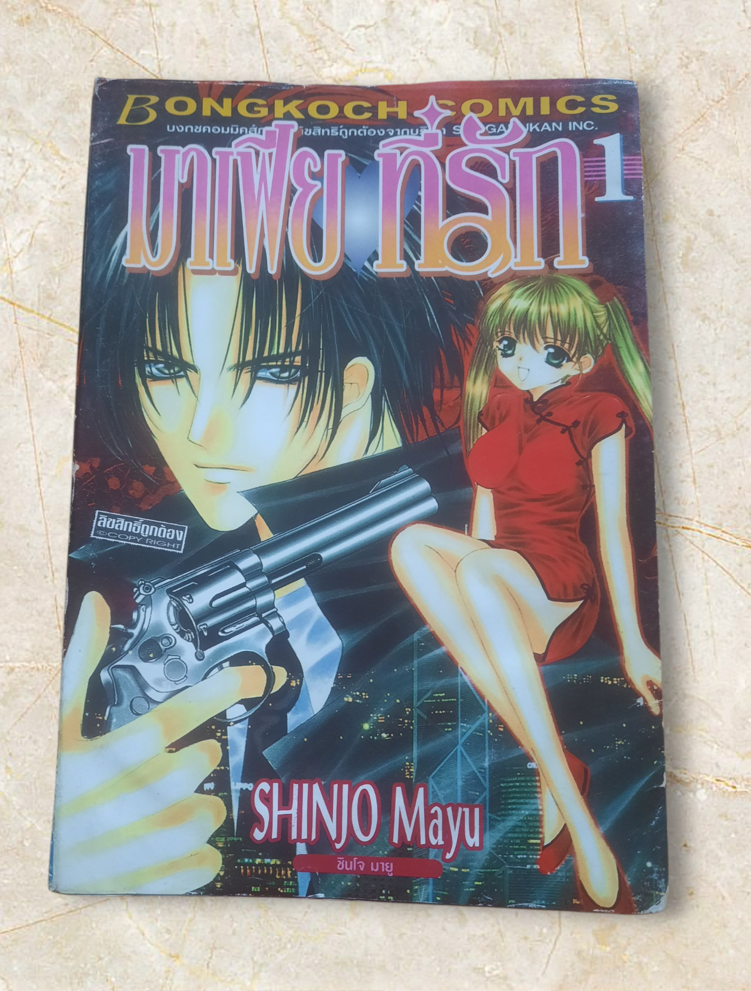 มาเฟียที่รัก ชุด เล่ม 1-6 (9 เล่มจบ) ชืนโจ มายู เขียน