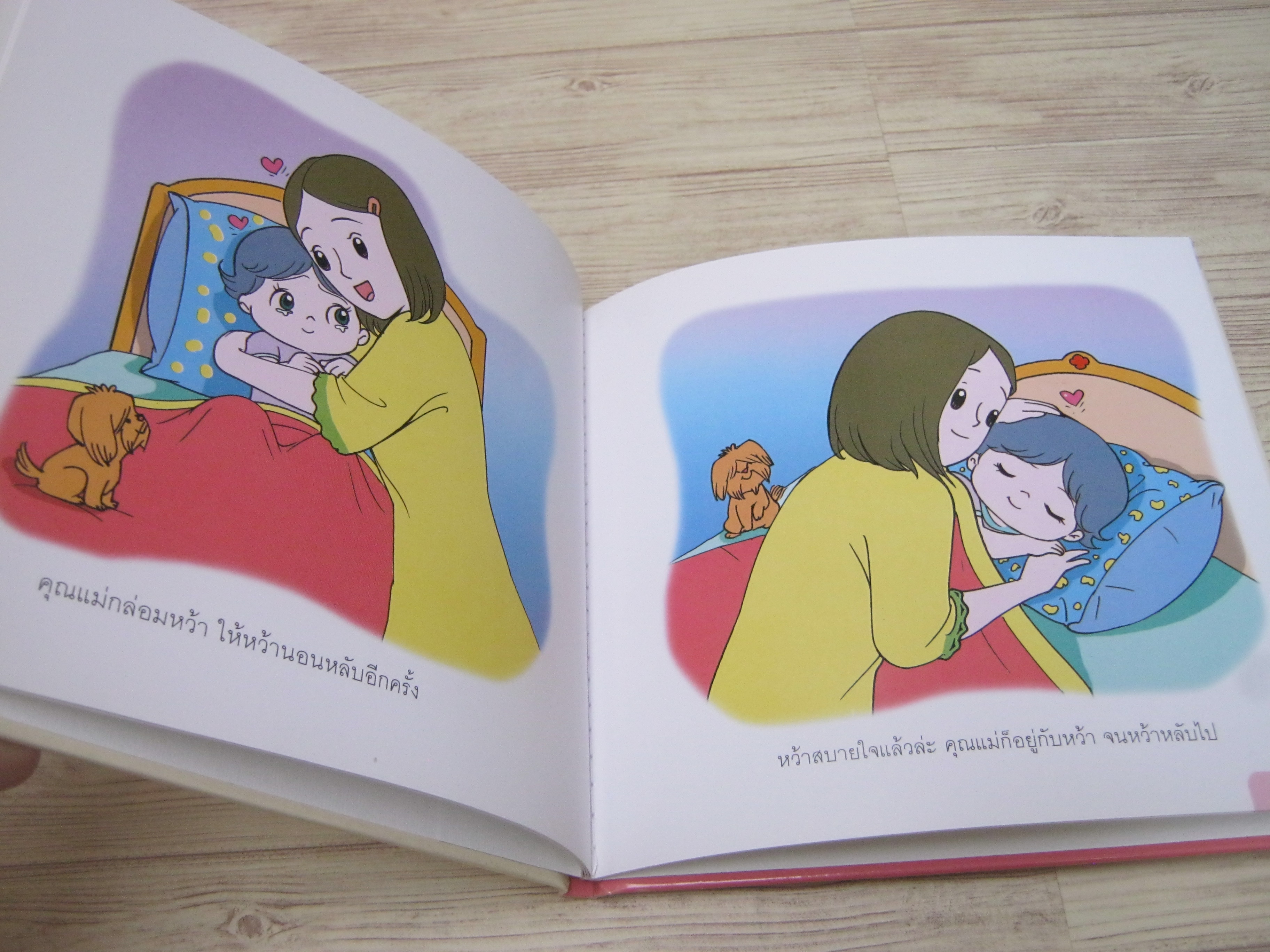 นิทานชุดเด็กเอ๋ยเด็กน้อย หว้าฝันร้าย ป้านิดดา เรื่อง โอม รัชเวทย์ ภาพ