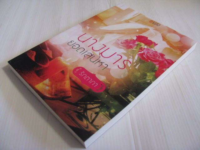 นางมารยอดเสน่หา รักตาภา เขียน