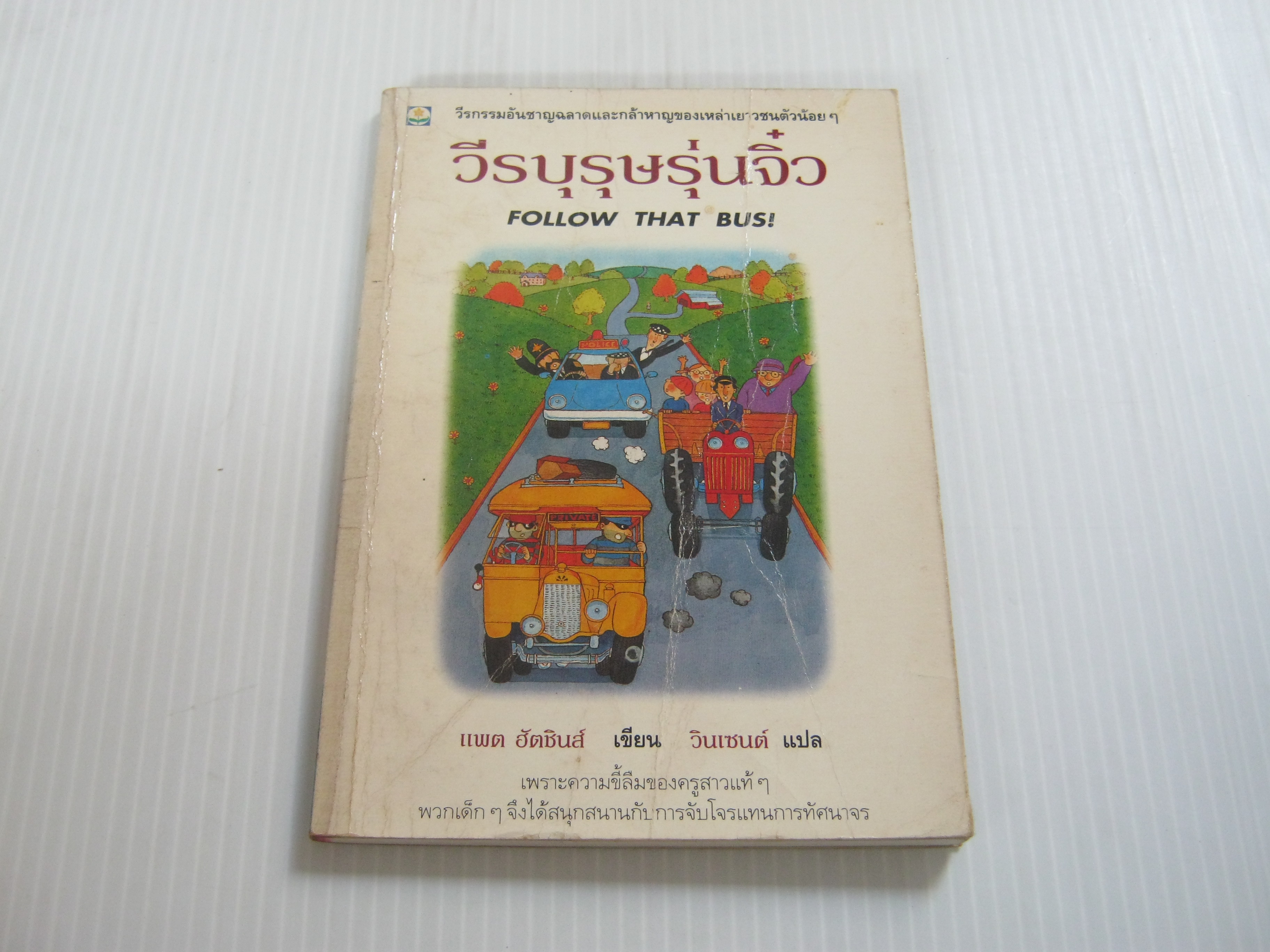 วีรบุรุษรุ่นจิ๋ว (Follow That Bus!) แพต ฮัตชินส์ เขียน วินเซนต์ แปล***สินค้าหมด***