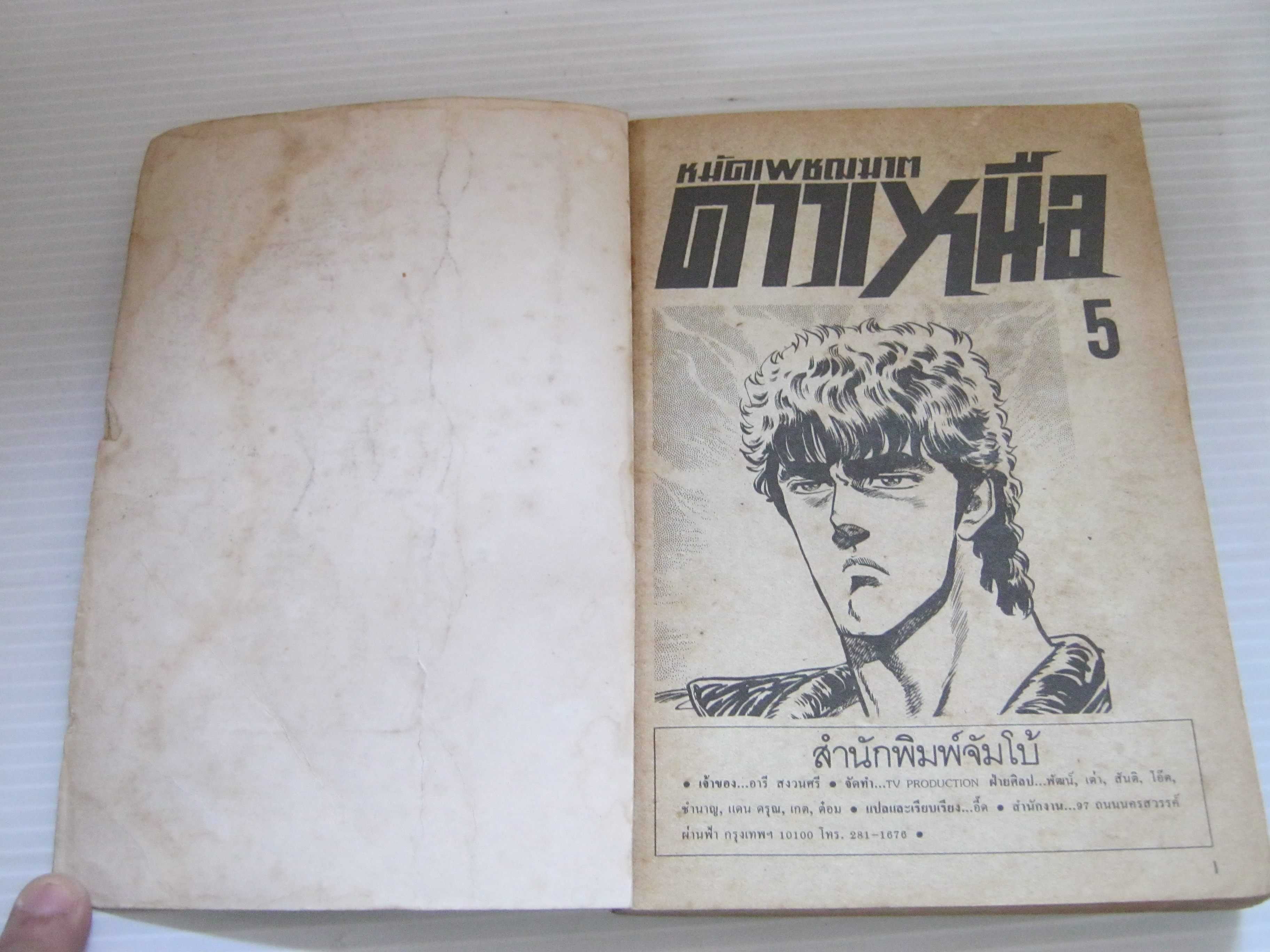 หมัดเพชฌาตดาวเหือ เล่ม 5