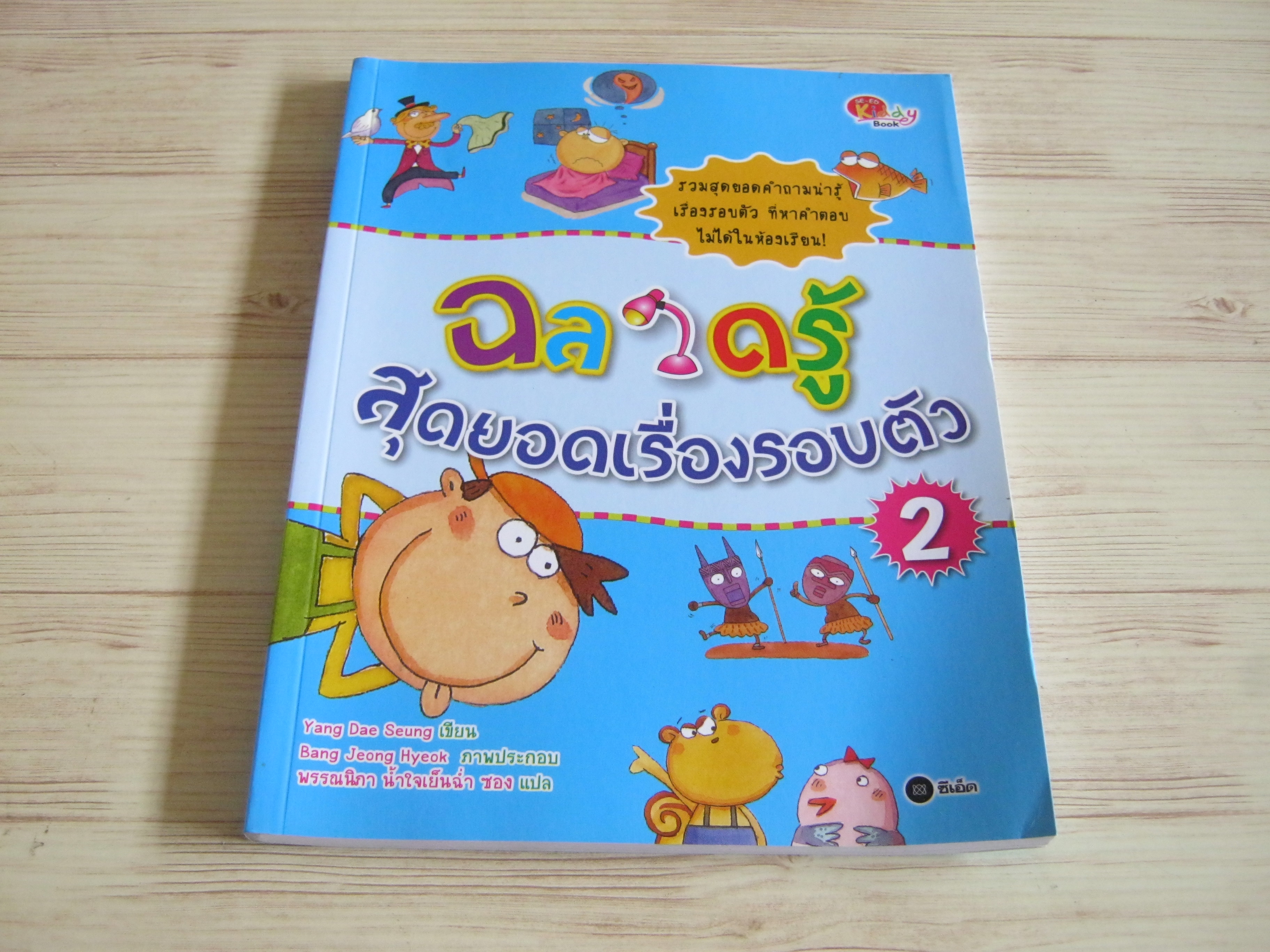 ฉลาดรู้ สุดยอดเรื่องรอบตัว 2 Yang Dae Seung เขียน Bang Jeong Hyeok ภาพ พรรณนิภา น้ำใจเย็นฉ่ำ ซอง แปล