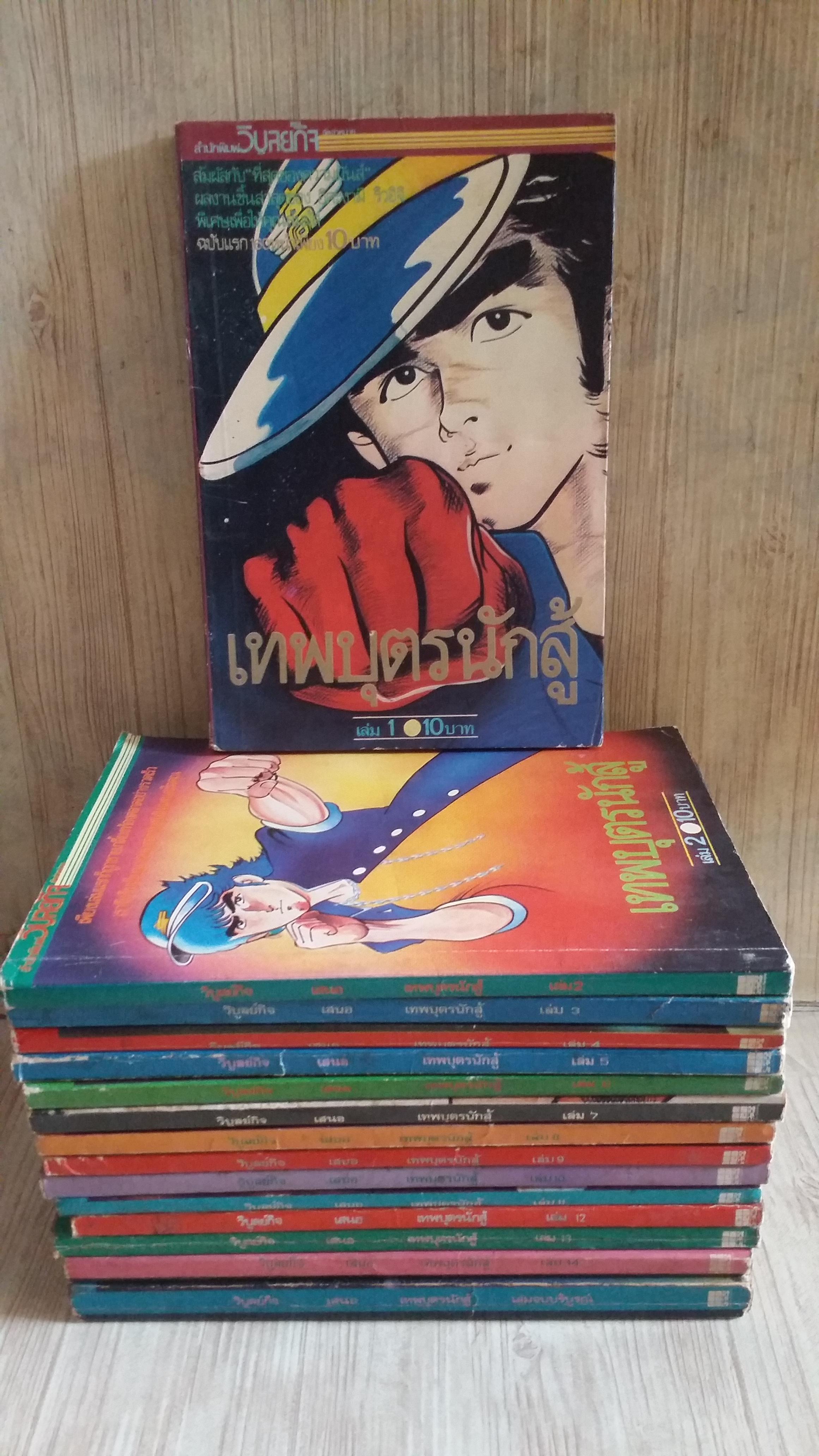 เทพบุตรนักสู้ ครบชุด 15 เล่มจบ (สภาพสะสม)***สินค้าหมด***