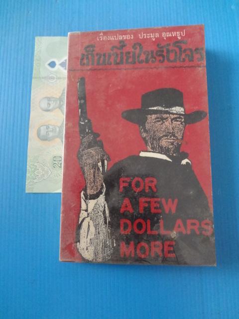 เก็บเบี้ยในรังโจร FOR A FEW DOLLARS MORE โดย โจ มิลลาร์ด แปลโดย ประมูล อุณหธูป พิมพ์เมื่อ มิ.ย. 2514