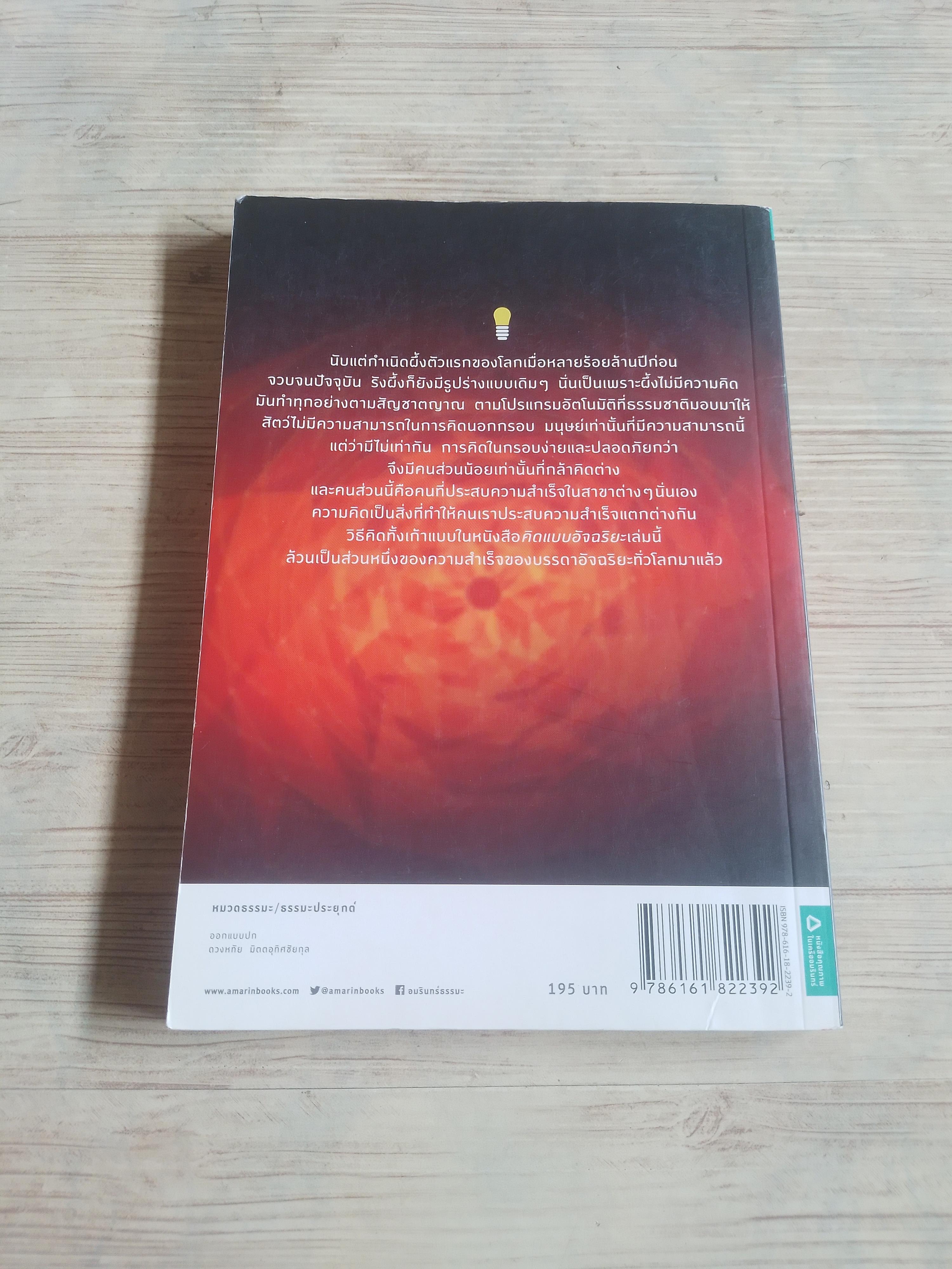 คิดแบบอัจฉริยะ พิมพ์ครั้งที่ 3 ทันตแพทย์สม สุจีรา เขียน