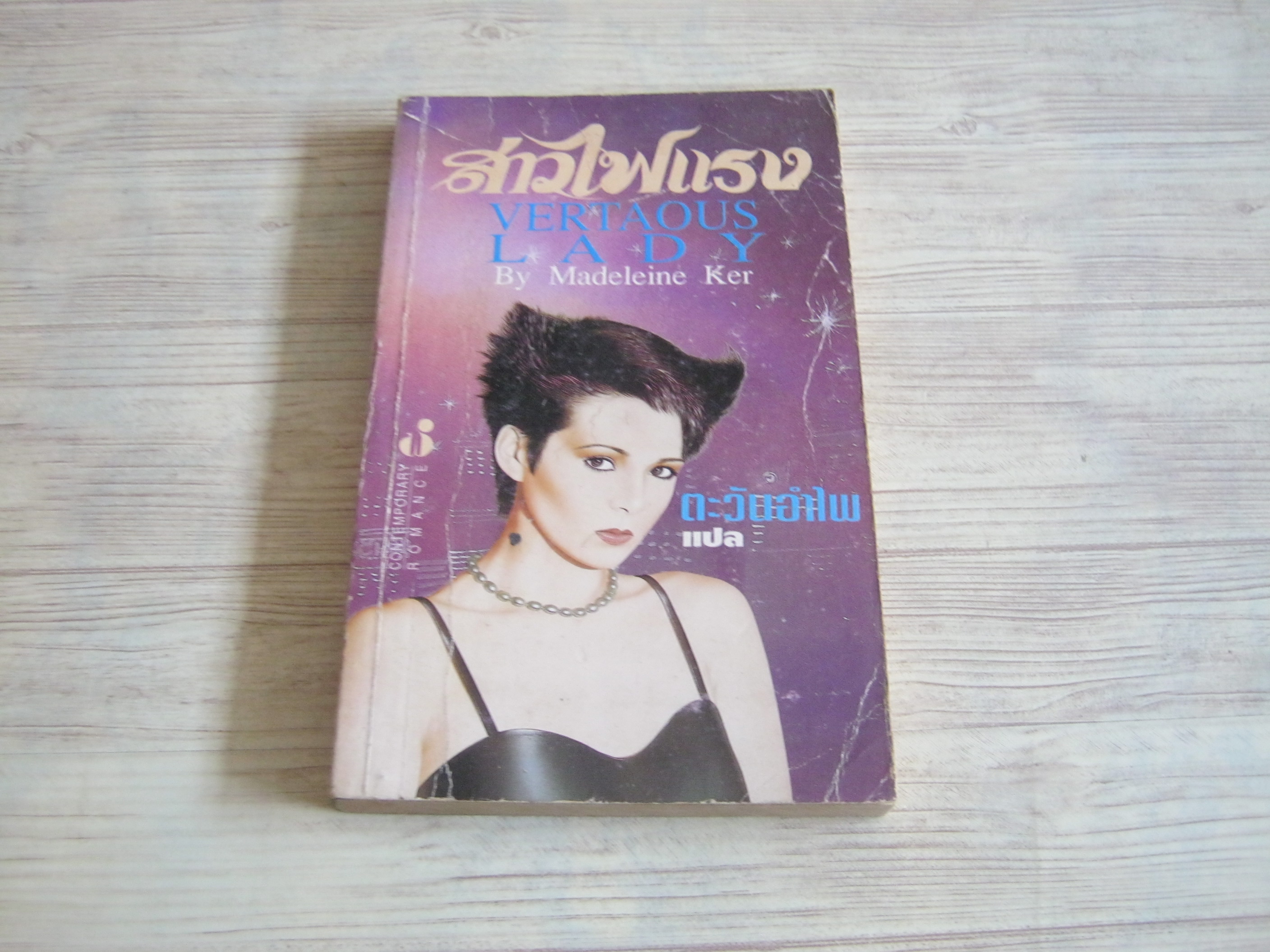 สาวไฟแรง (Vertaous Lady) Madeleine Ker เขียน ตะวันอำไพ แปล