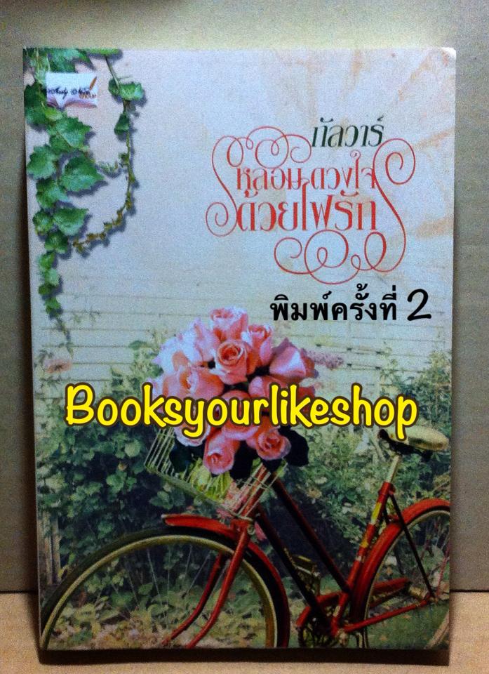 หลอมดวงใจด้วยไฟรัก เพิ่มตอนพิเศษ / กัลวาร์ หนังสือใหม่ทำมือ