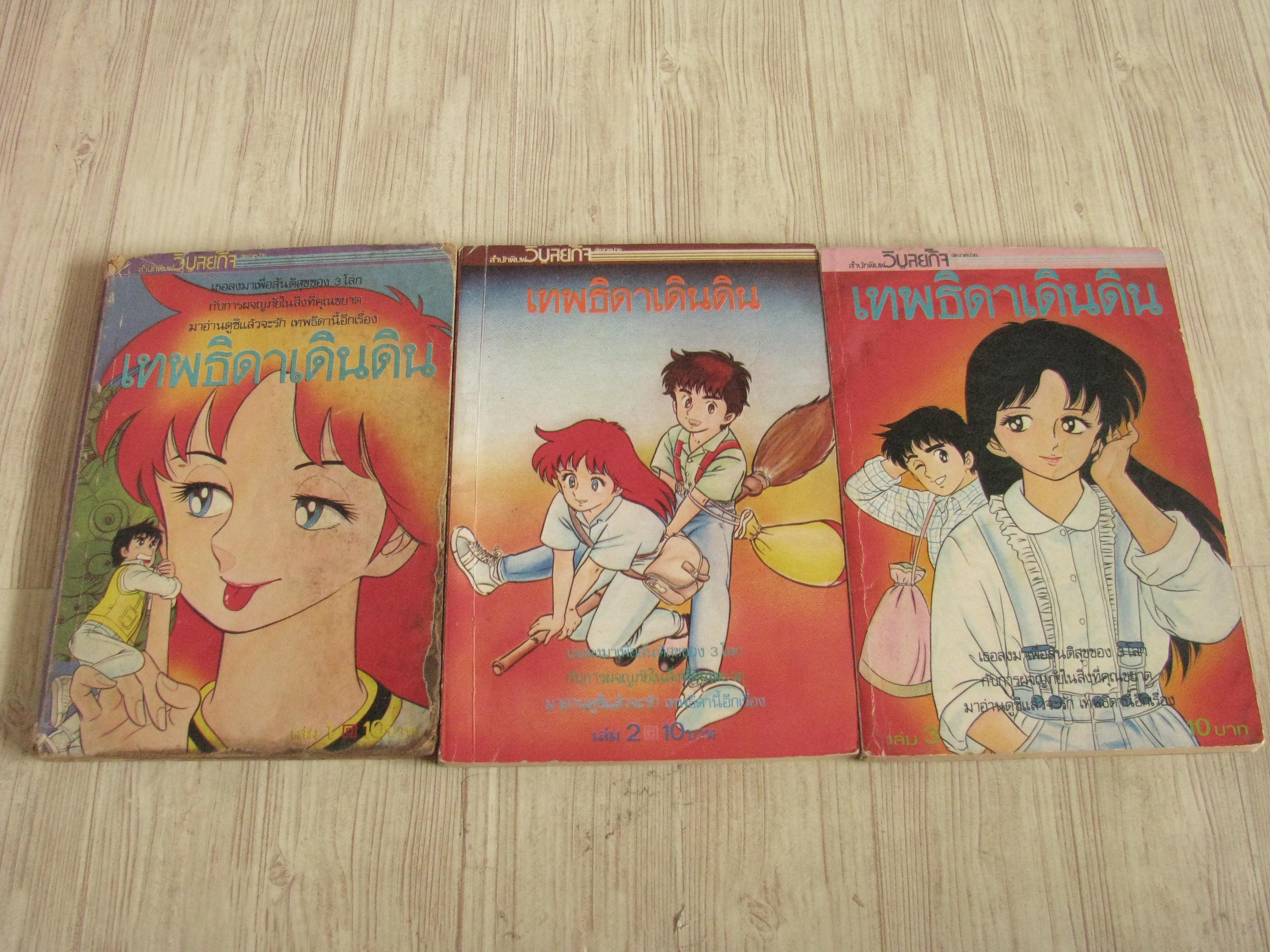 เทพธิดาเดินดิน ชุด เล่ม 1,2,3,