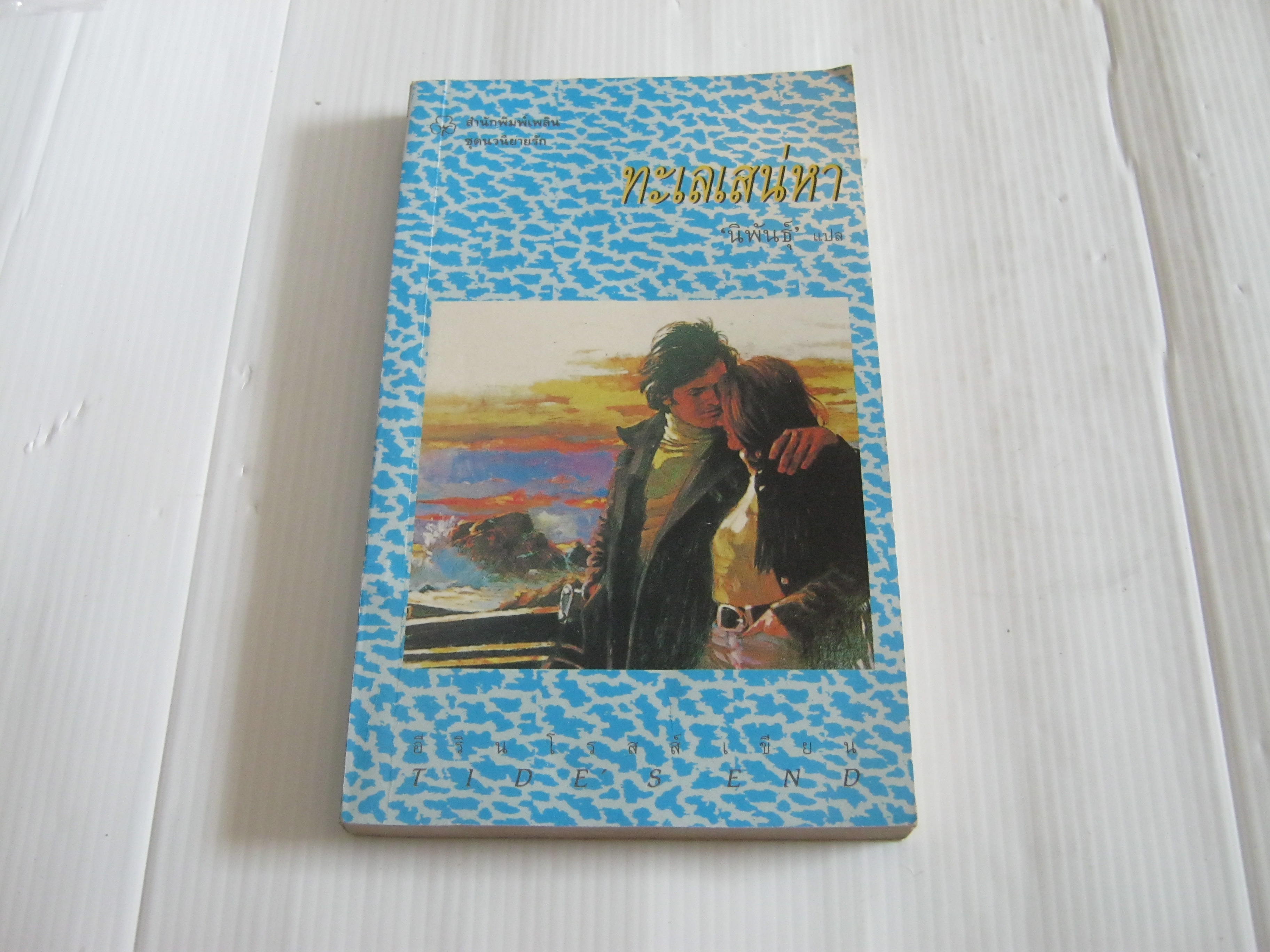 ทะเลเสน่หา (Tide's End) อีริน โรสส์ เขียน นิพันธุ์ แปล***สินค้าหมด***