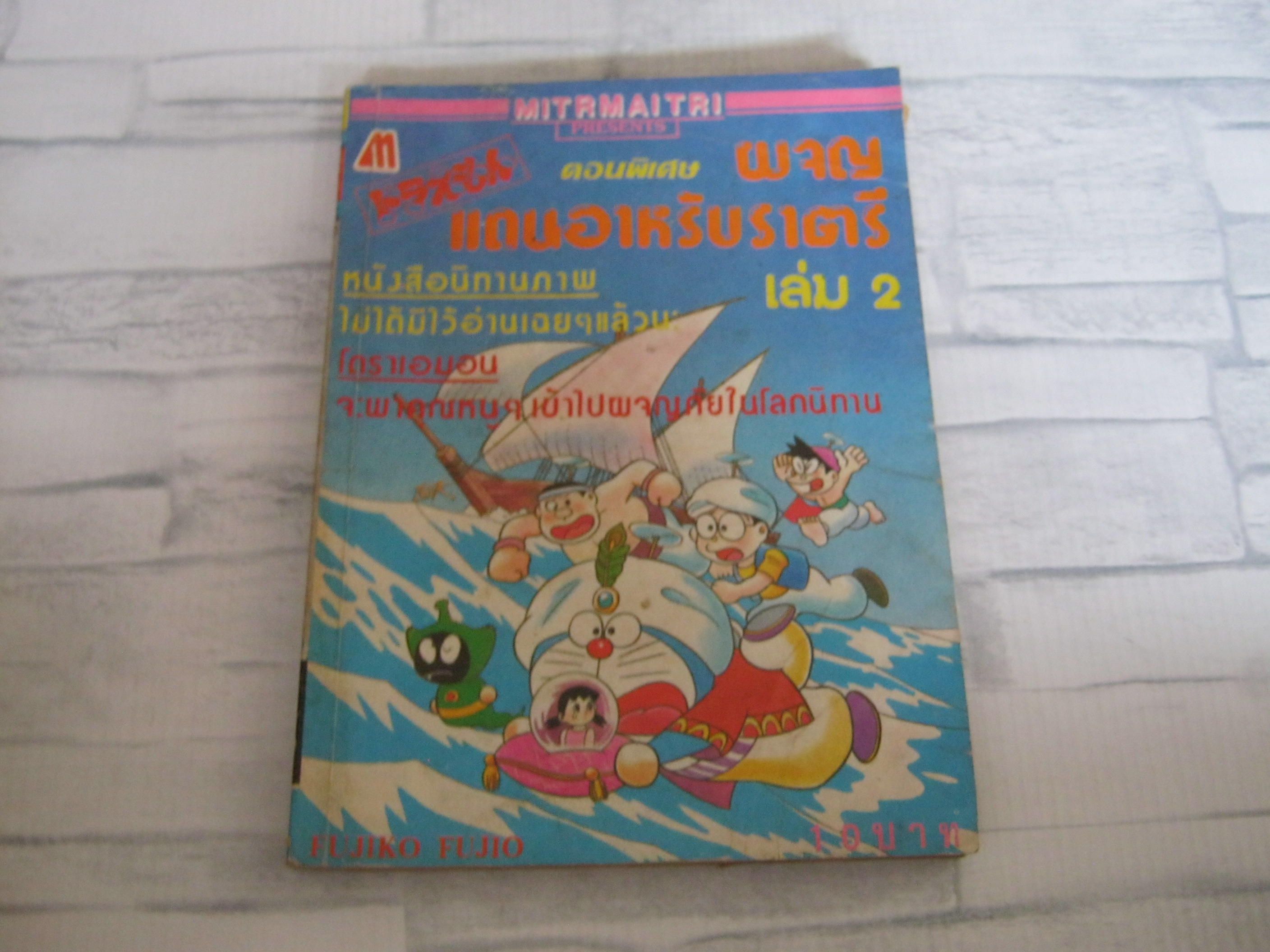 โดเรมอน ตอนพิฌศษ ผจญแดนอาหรับราตรี เล่ม 2 เล่มจบ