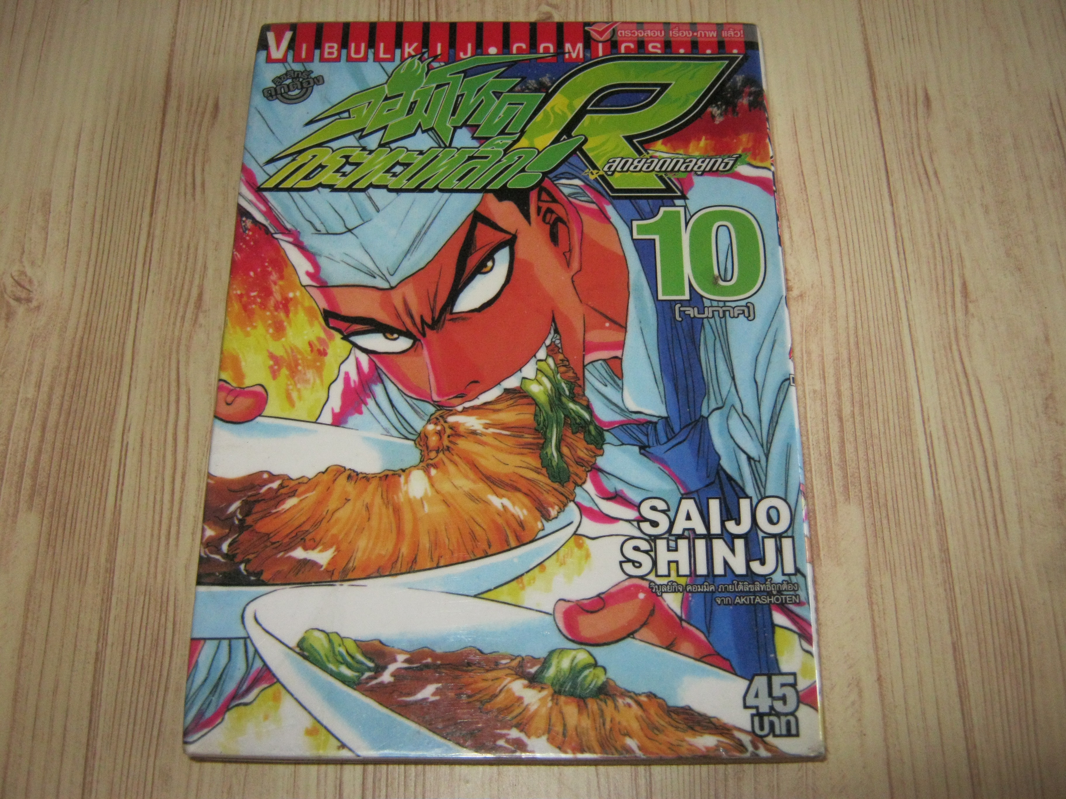 จอมโหดกระทะเหล็ก R (ภาค 2) ครบชุด 10 เล่มจบ Saijo Shinji เรื่องและภาพ