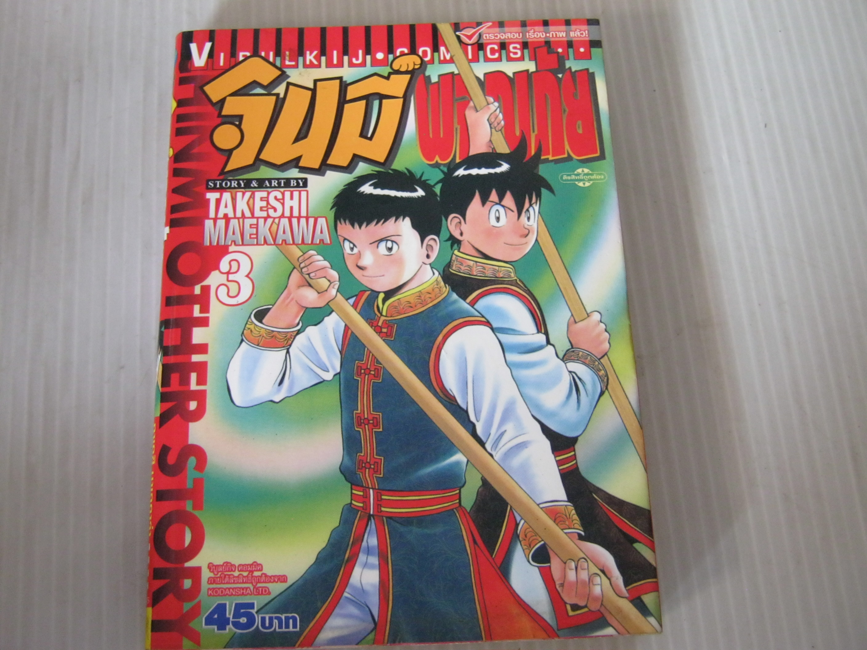 จินมี่ผจญภัย เล่ม 3 เล่มจบ Takeshi Maekawa เขียน***สินค้าหมด***