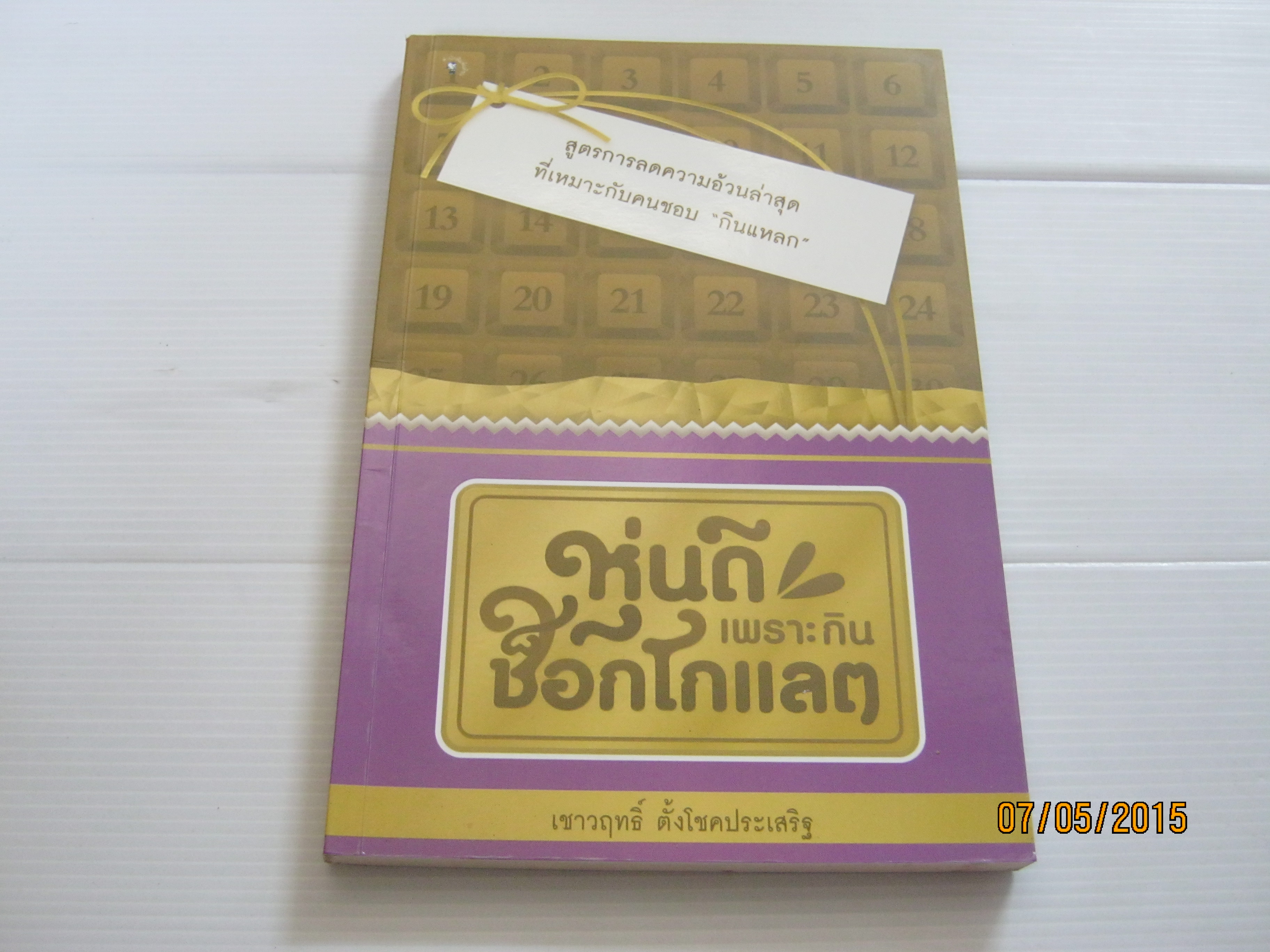 หุ่นดีเพราะกินช็อกโกแลต (หุ่นดีเพราะกินแหลก ภาค 2) เชาวฤทธิ์ ตั้งโชคประเสริฐ เขียน***สินค้าหมด***