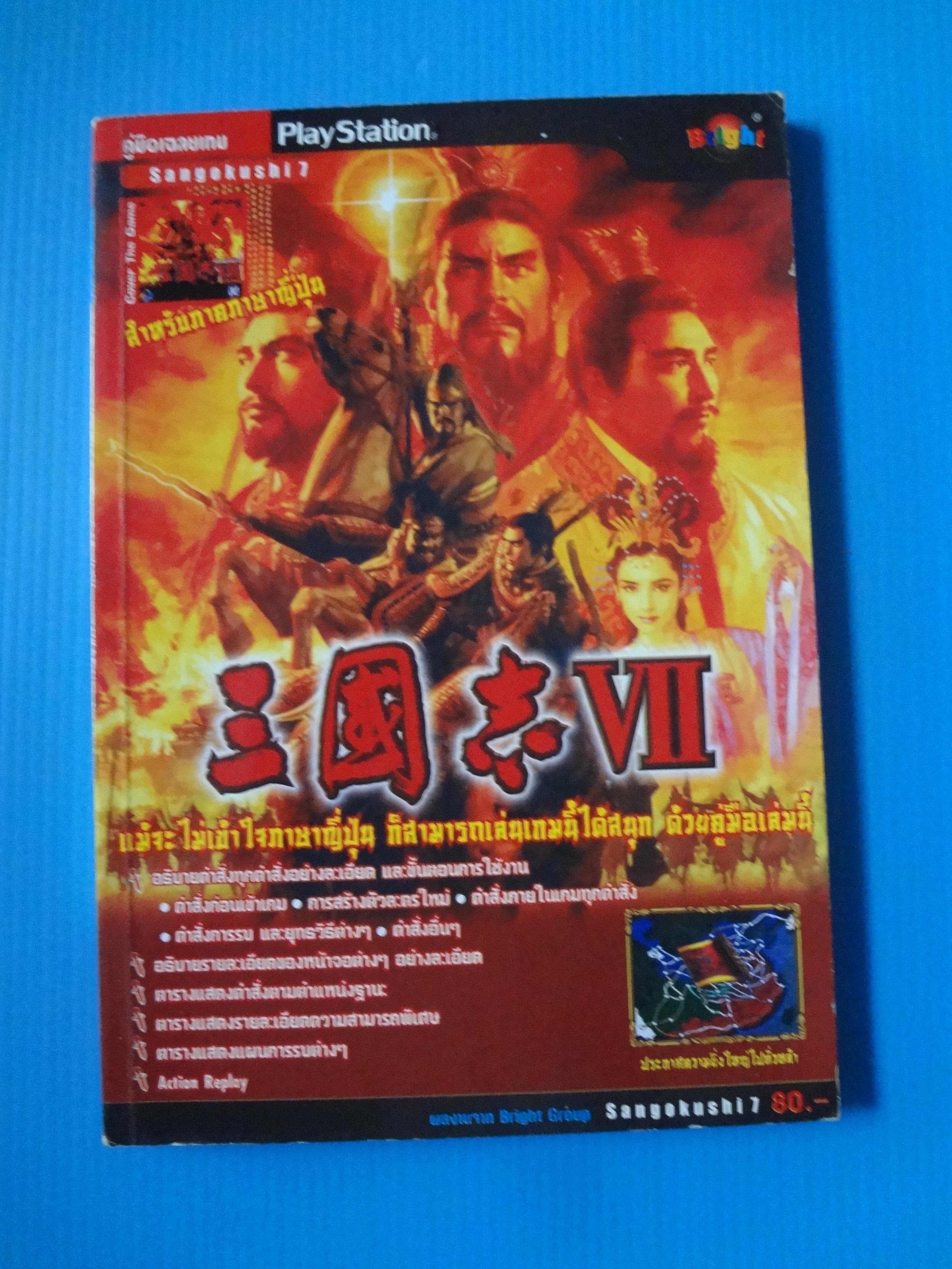 SANGOKUSHI 7