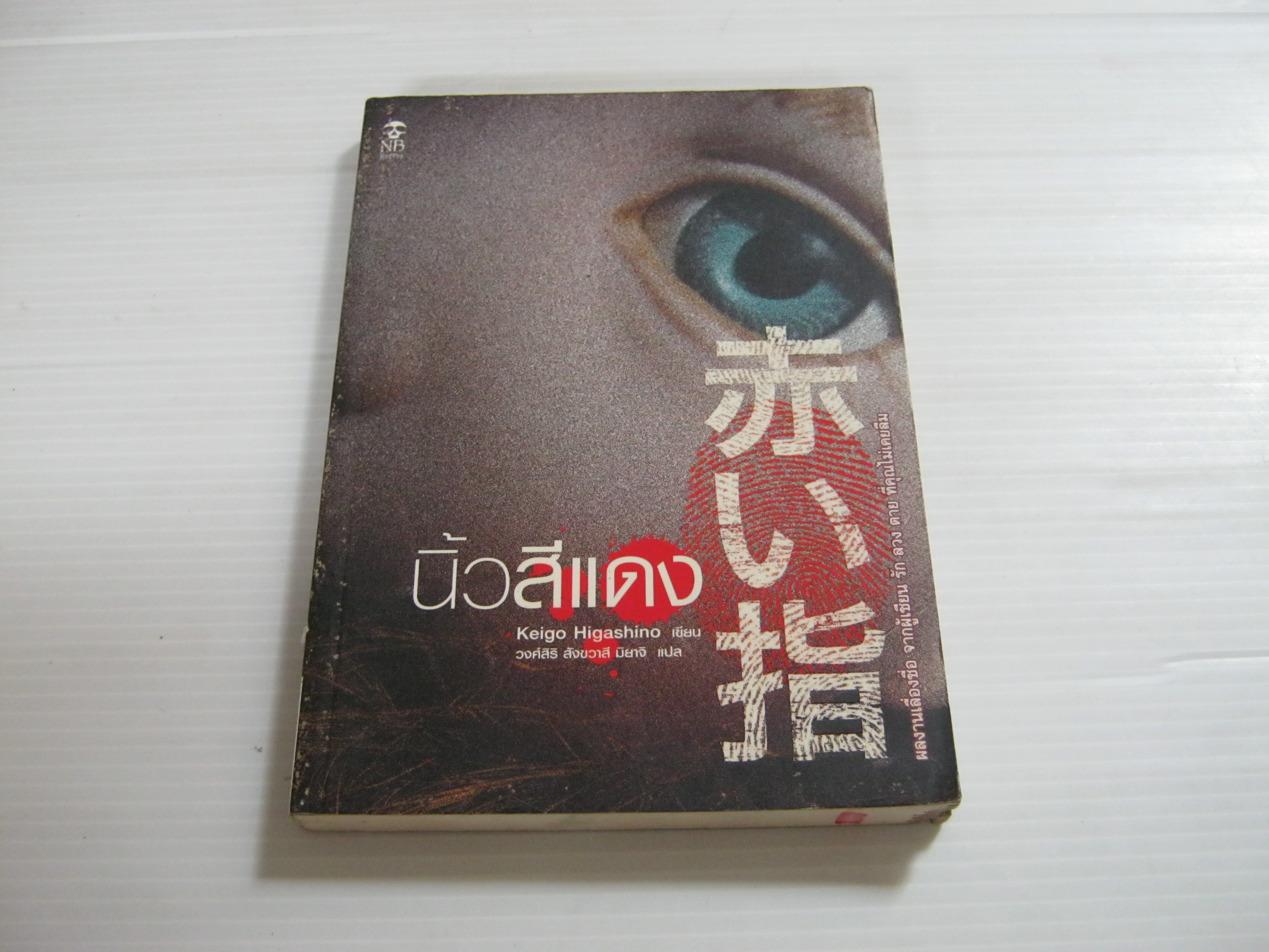 นิ้วสีแดง Keigo Higashino เขียน วงส์สิริ สังขวาสี แปล***สินค้าหมด***