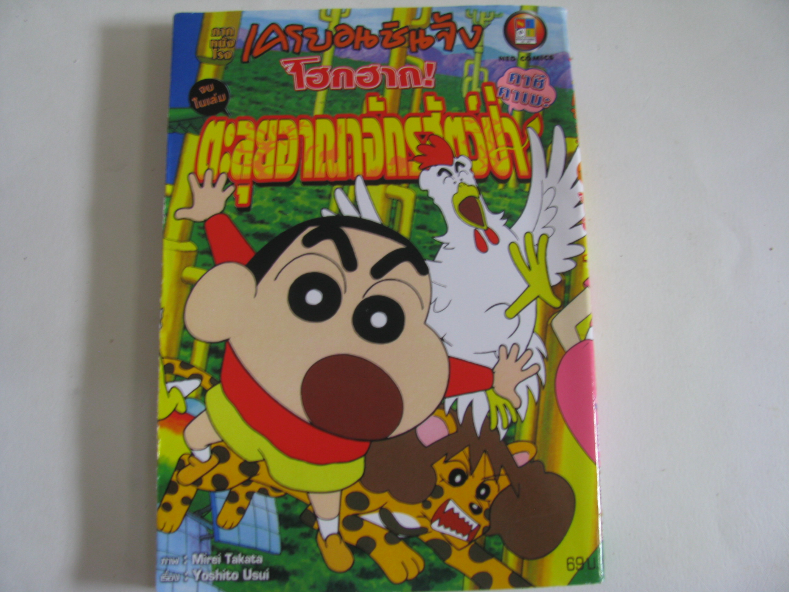 เครยอนชินจัง ภาคหนังโรง โฮกฮาก ตะลุยอาณาจักรสัตว์ป่า จบในเล่ม Yoshito Usui, Mirei Takata***สินค้าหมด***
