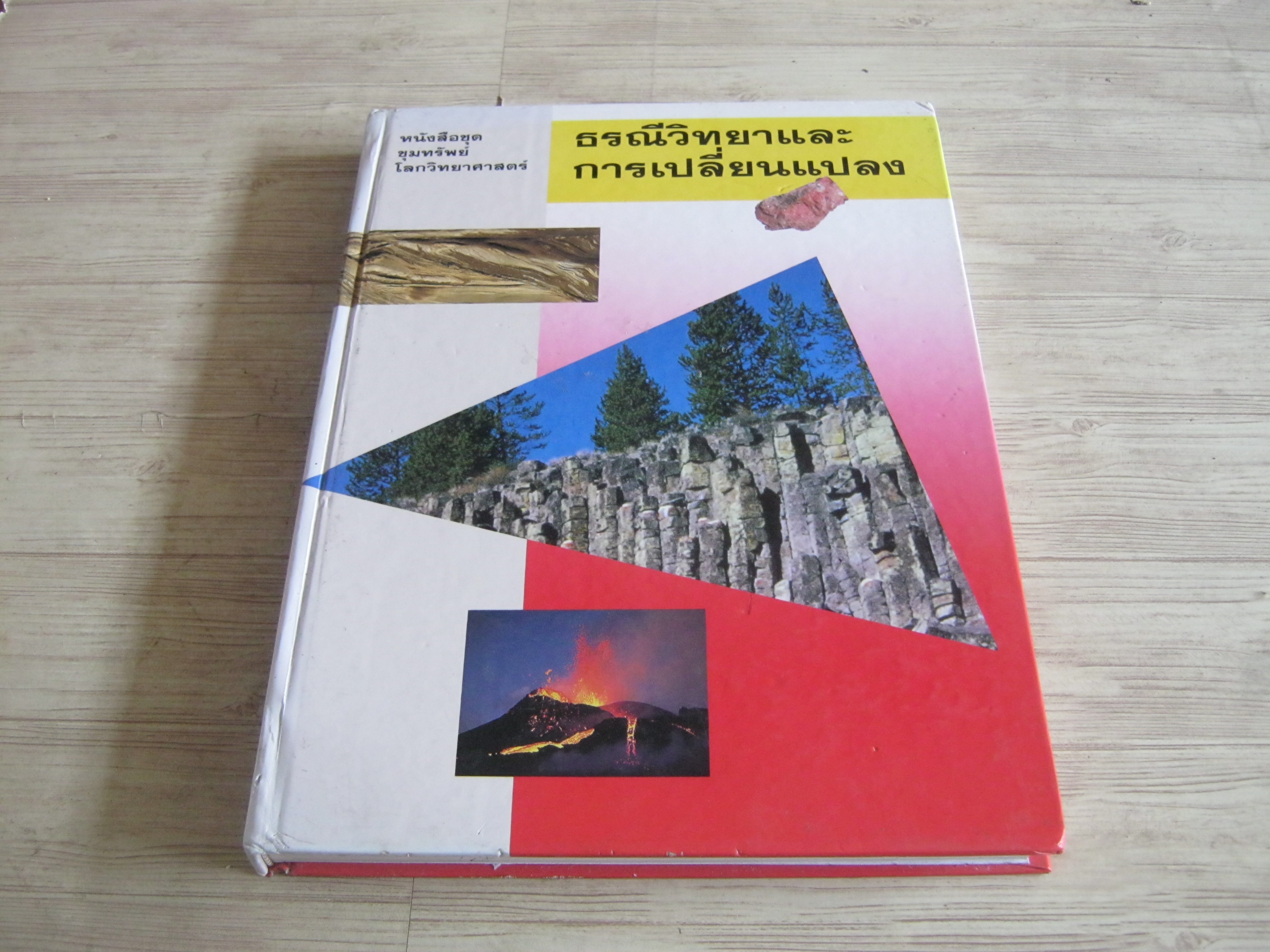 หนังสือชุดขุมทรัพย์โลกวิทยาศาสตร์ ธรณีวิทยาและการเปลี่ยนแปลง ผศ.ดร.นภดล ม่วงน้อยเจริญและคณะ แปล