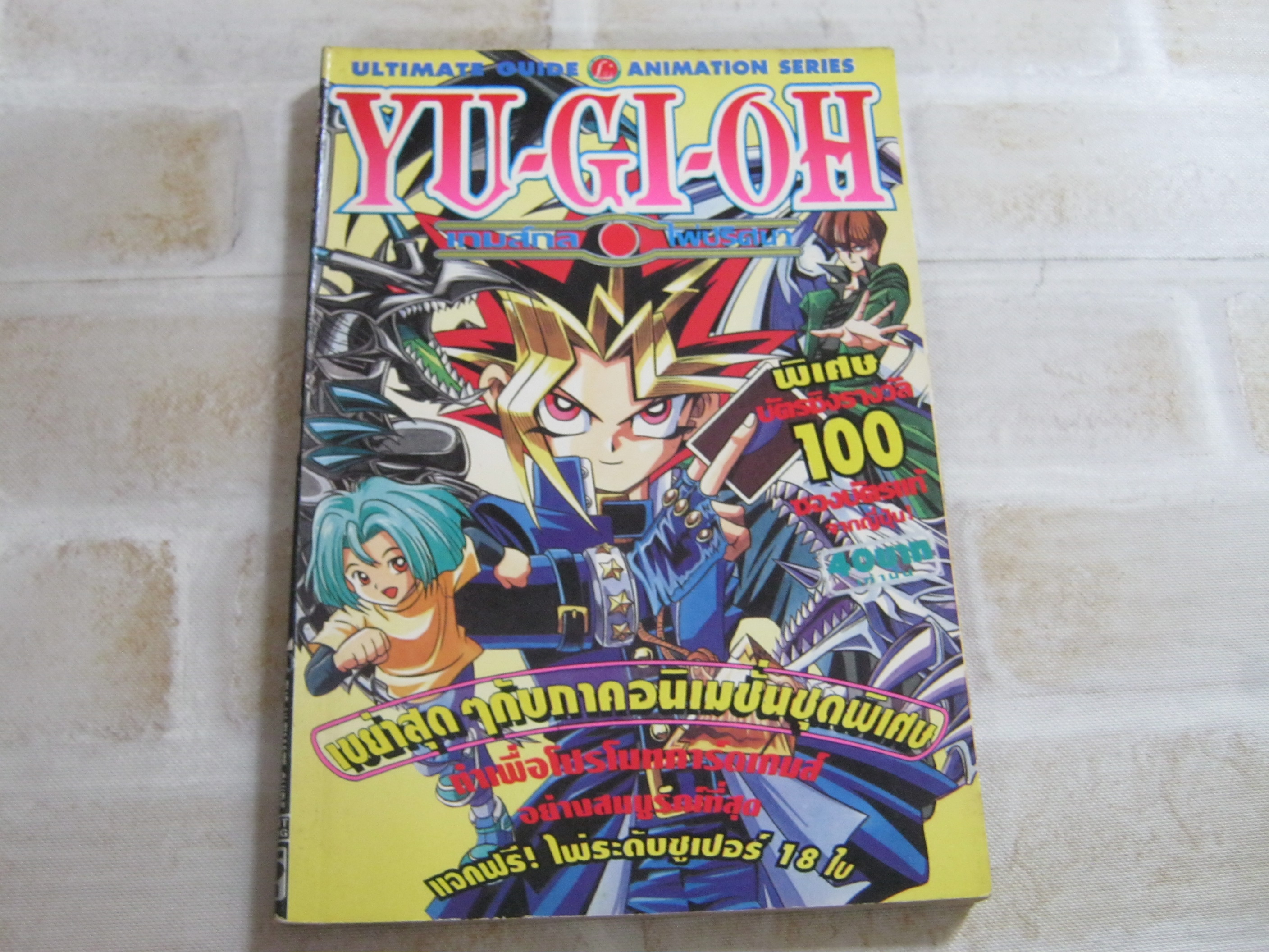 YU-GI-OH เกมกลไพ่ปริศนา เล่มเดียวจบ