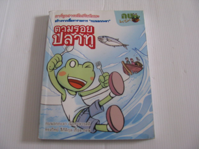 ตามรอยปลาทู กบนอกกะลา เนื้อหาสารคดี ทรงวิทย์ สี่กิติกุล เรื่องและภาพ***สินค้าหมด***