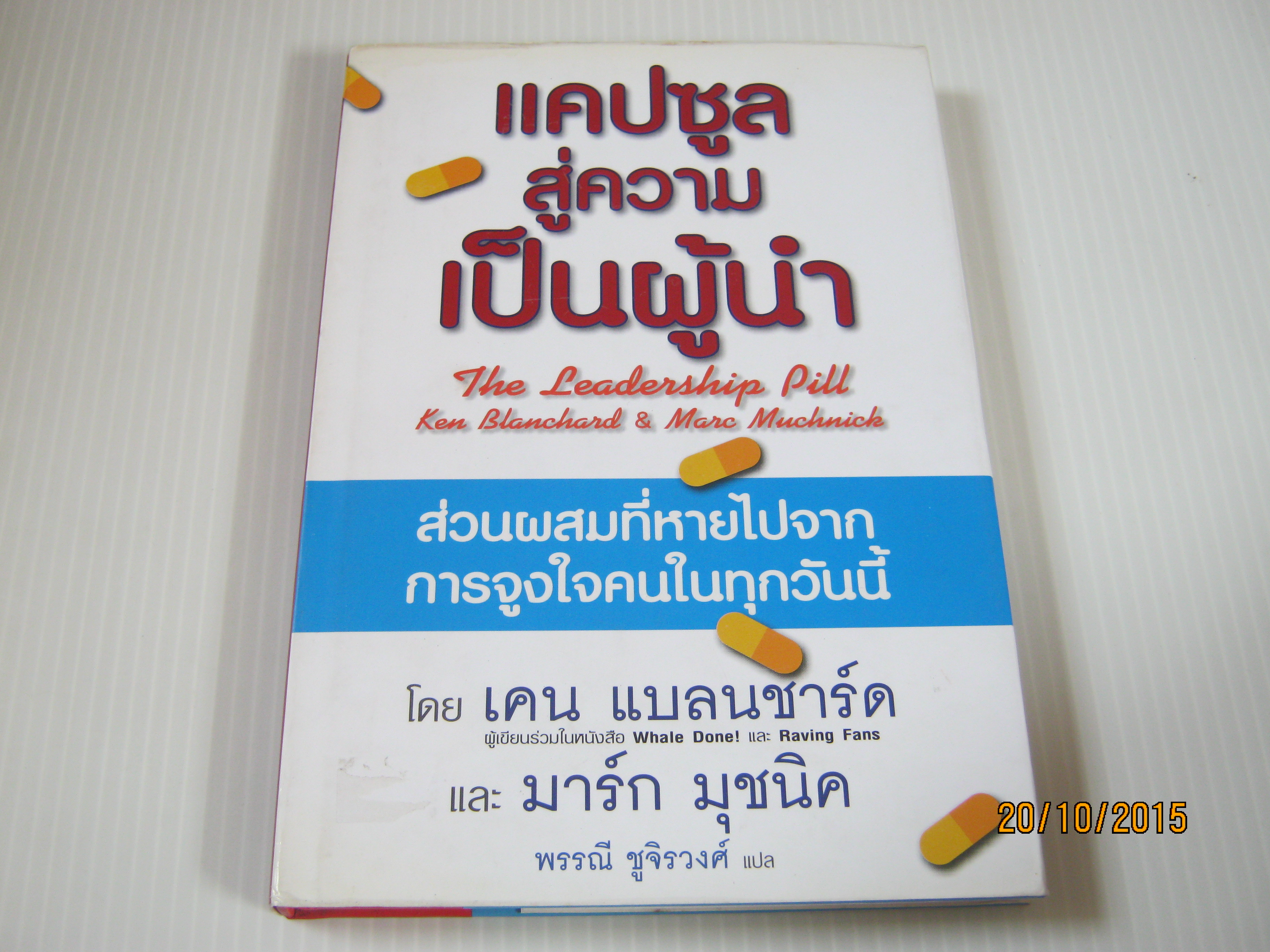 แคปซูลสู่ความเป็นผู้นำ (The Leadership Pill) เคน แบลนชาร์ดและมาร์ก มุชนิค เขียน พรรณี ชูจิรวงศ์ แปล***สินค้าหมด***