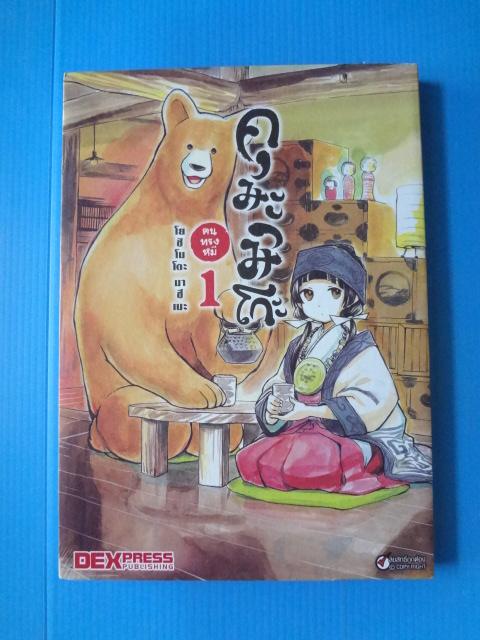 คุมะมิโกะ คนทรงหมี จำนวน 3 เล่ม