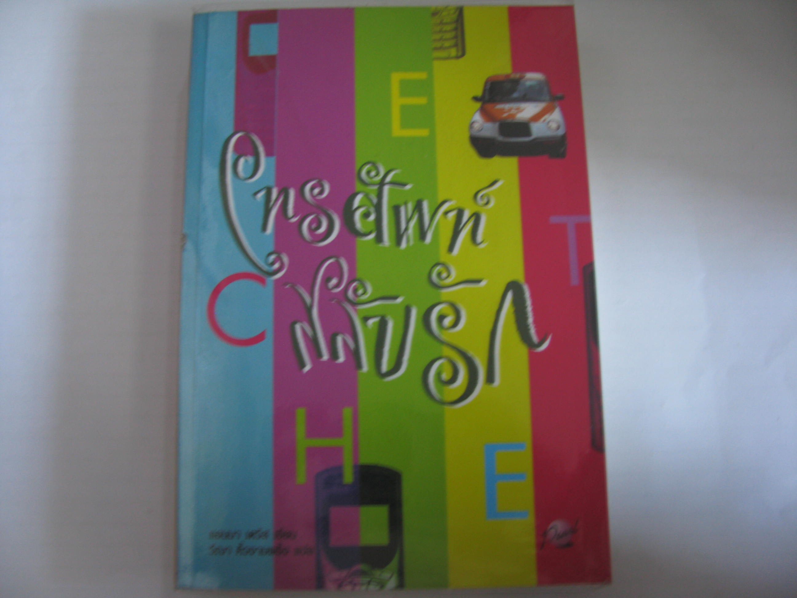โทรศัพท์สลับรัก แอนนา เดวิส เขียน วีณา คิ้วงามพริ้ง แปล***สินค้าหมด***