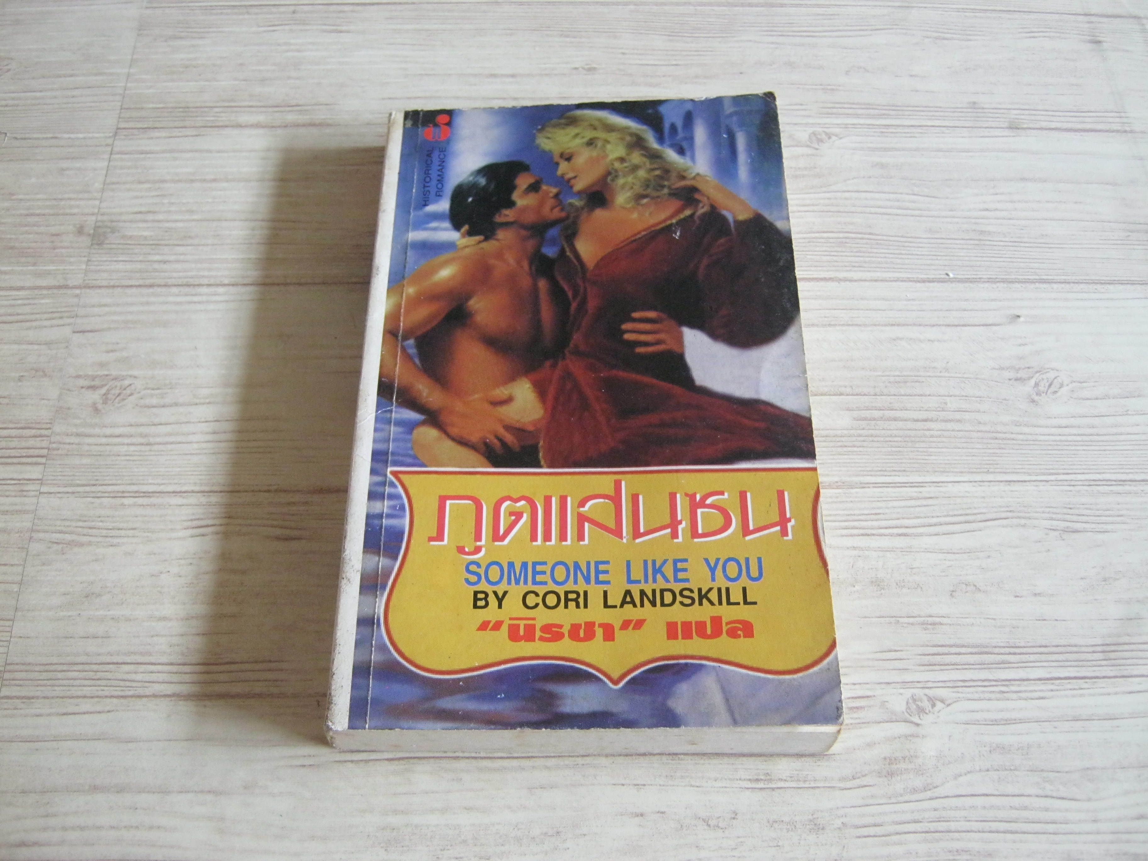 ภูตแสนซน (Someone Like You) Cori Landskill เขียน นิรชา แปล***สินค้าหมด***