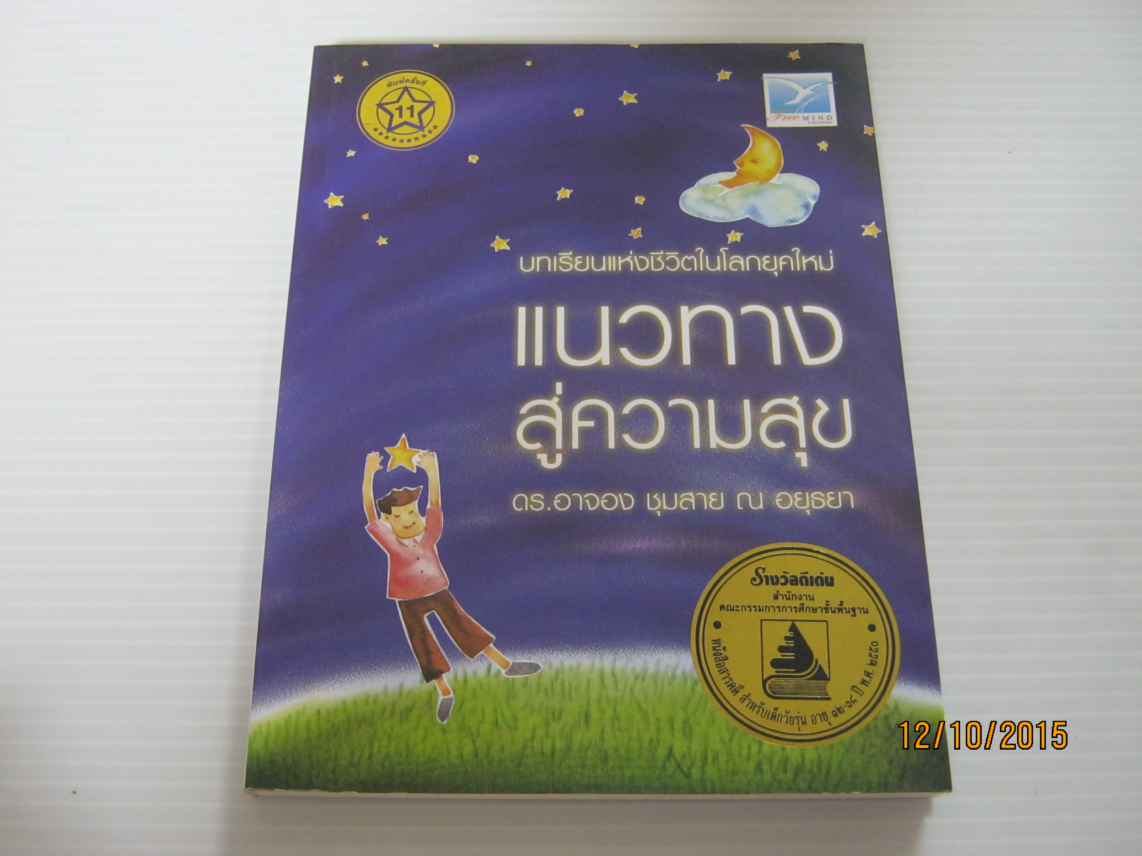 แนวทางสู่ความสุข บทเรียนแห่งชีวิตในโลกยุคใหม่ พิมพ์ครั้งที่ 11 ดร.อาจอง ชุมสาย ณ อยุธยา เขียน***สินค้าหมด***