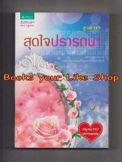 สุดใจปรารถนา ,ธุวดารา หนังสือใหม่ S