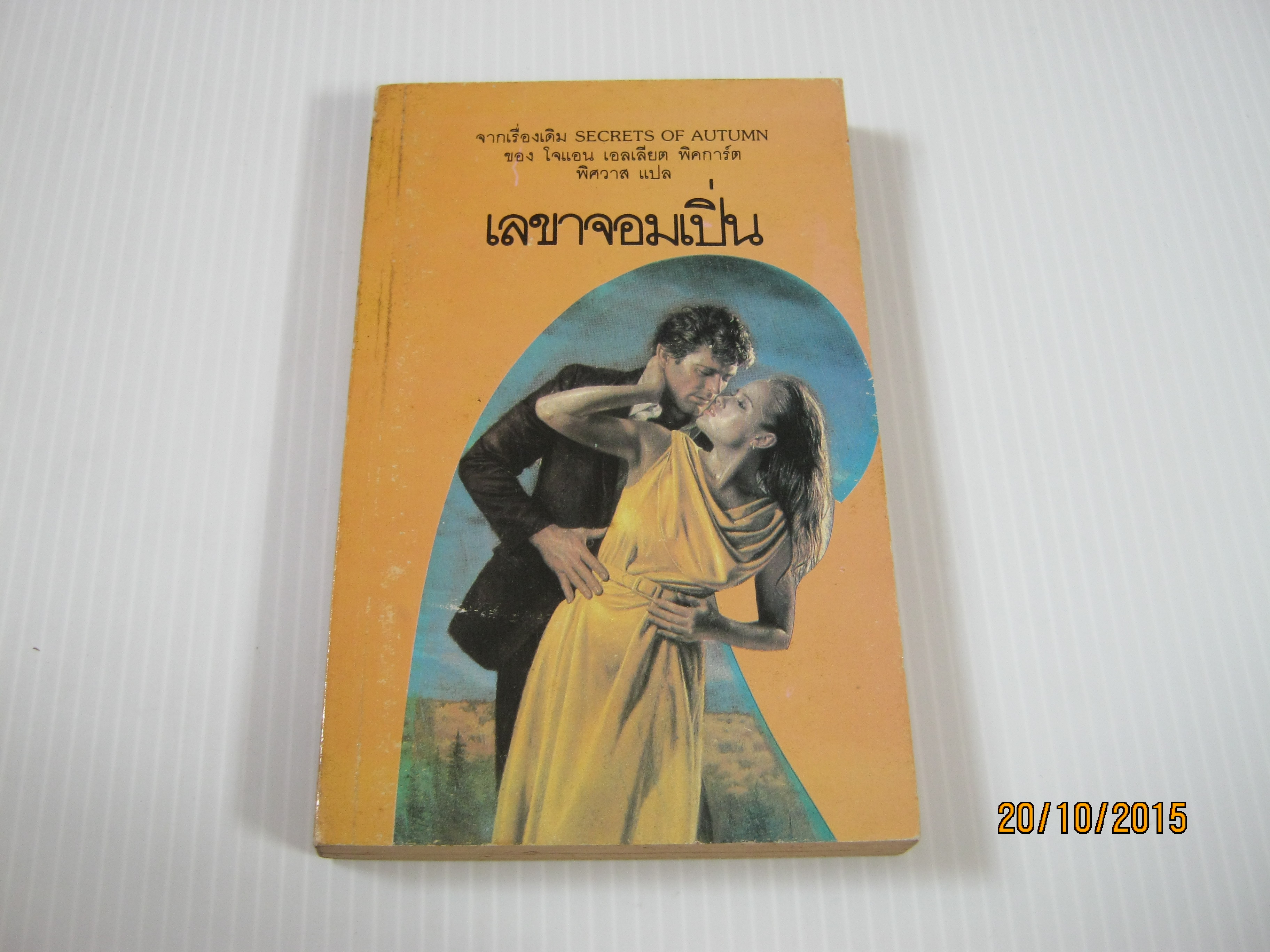 เลขาจอมเปิ่น (Secrets of Autumn) โจแอน เอลเลียด พิคการ์ด เขียน พิศวาส แปล***สินค้าหมด***