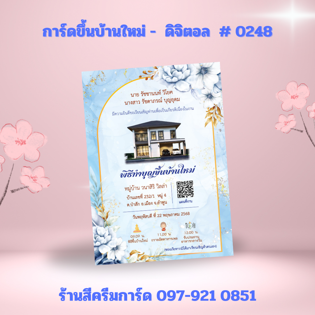 การ์ดขึ้นบ้านใหม่