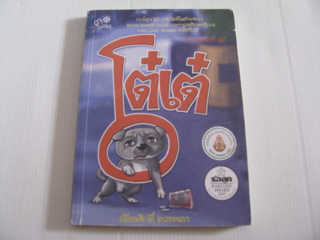 โต๋เต๋ พิมพ์ครั้งที่ 4 เรืองศักดิ์ ดวงพลา เรื่องและภาพ***สินค้าหมด***