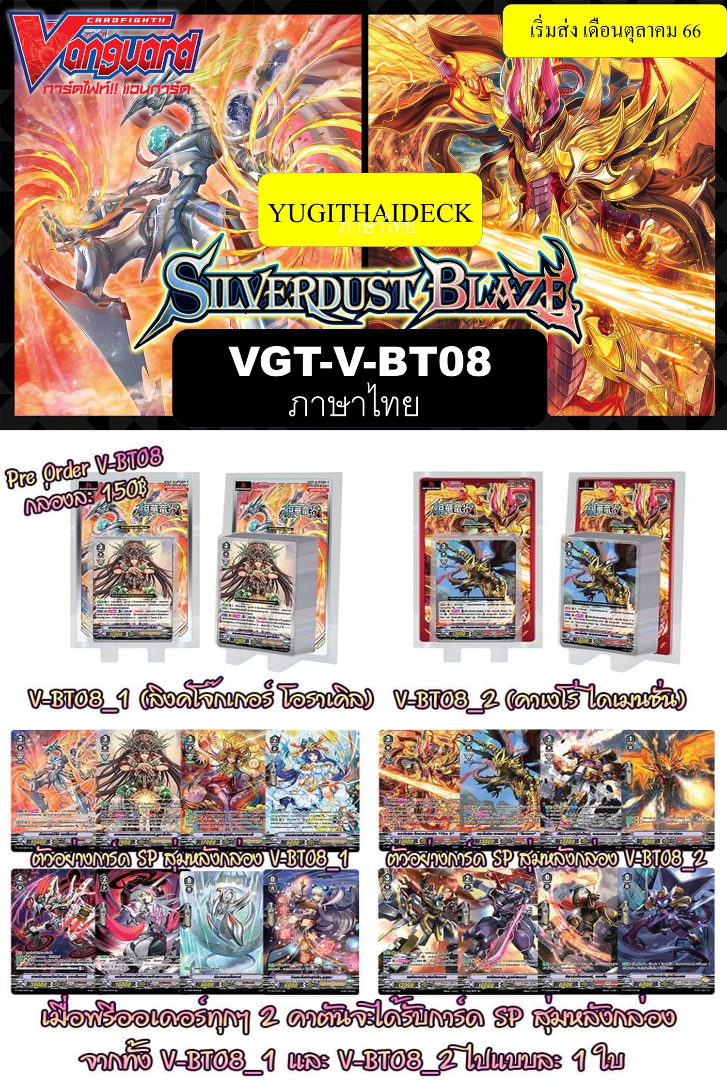 แวนการ์ดไทย VGT-V-BT08 : Silverdust Blaze ภาษาไทย [VGT-V-BT08]