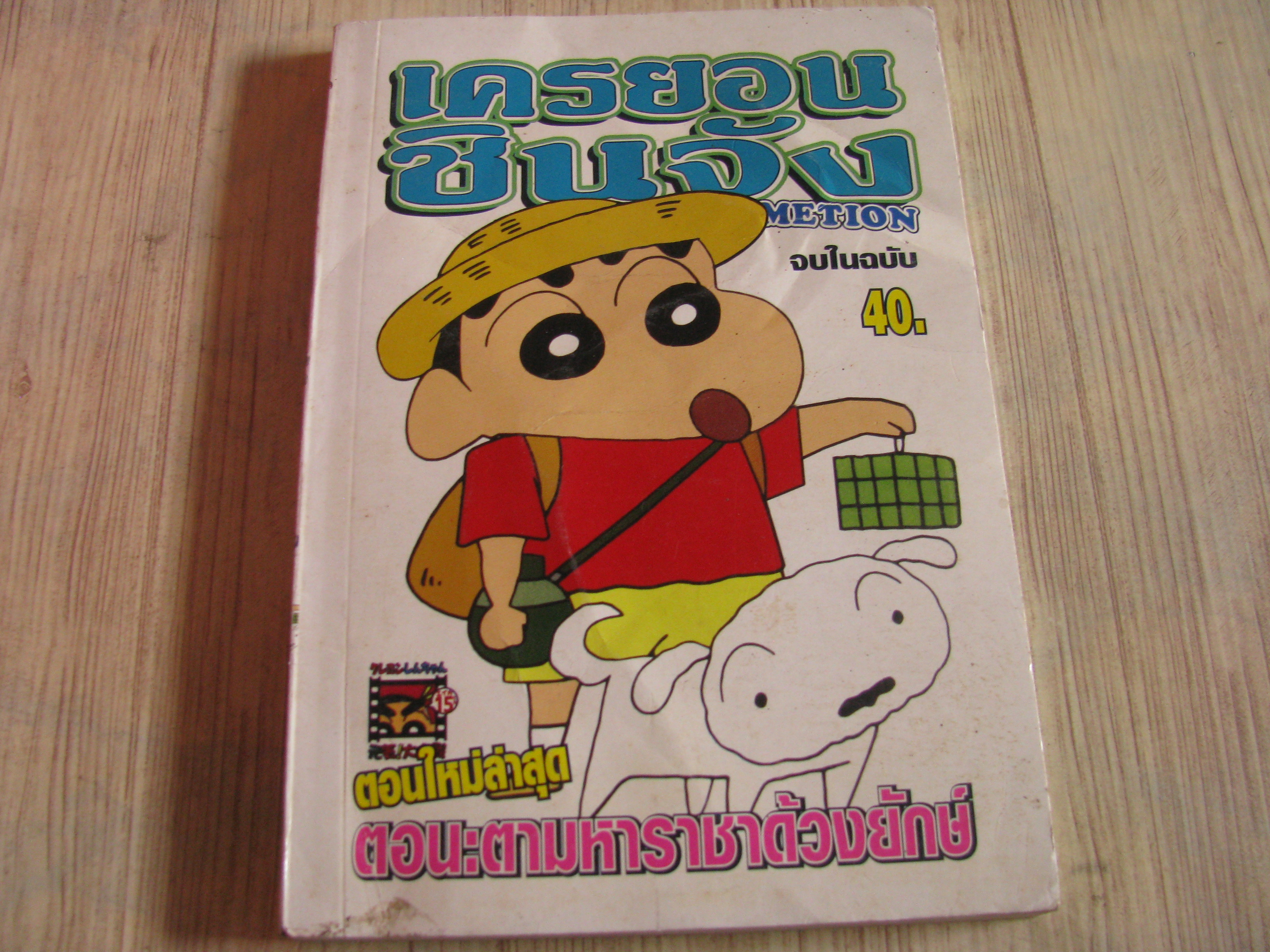 เครยอนชินจัง ตอน ตามหาราชาด้วงยีกษ์ จบในฉบับ