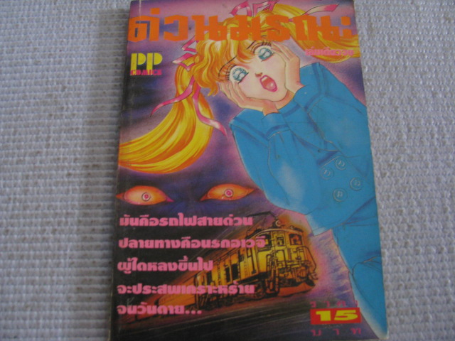 ด่วนมรณะ เล่มเดียวจบ ***สินค้าหมด***
