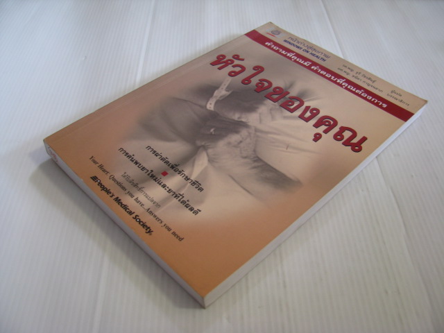 หัวใจของคุณ คำถามที่คุณมี คำตอบที่คุณต้องการ รศ.พญ.จุรี วัชรสินธุ์ แปล