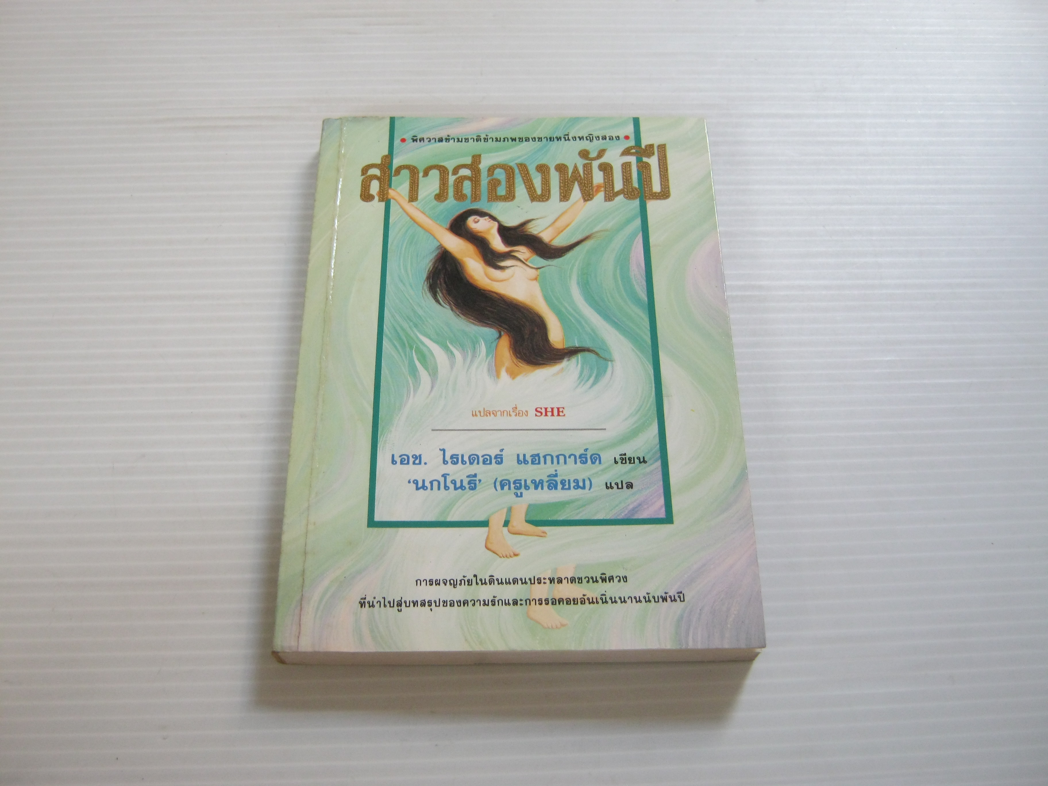 สาวสองพันปี (She) เอช. ไรเดอร์ แฮกการ์ด เขียน "นกโนรี" (ครูเหลี่ยม) แปล ***สินค้าหมด***