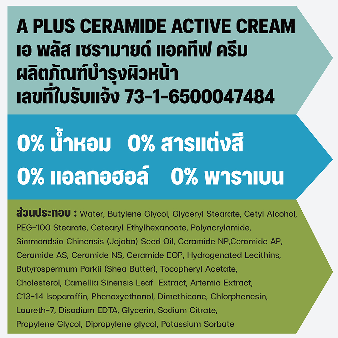 เซรามายด์ แอคทีฟ ครีม เซรามายด์ ครีม ให้ผิวชุ่มชื่น แข็งแรง ไม่แพ้ง่าย