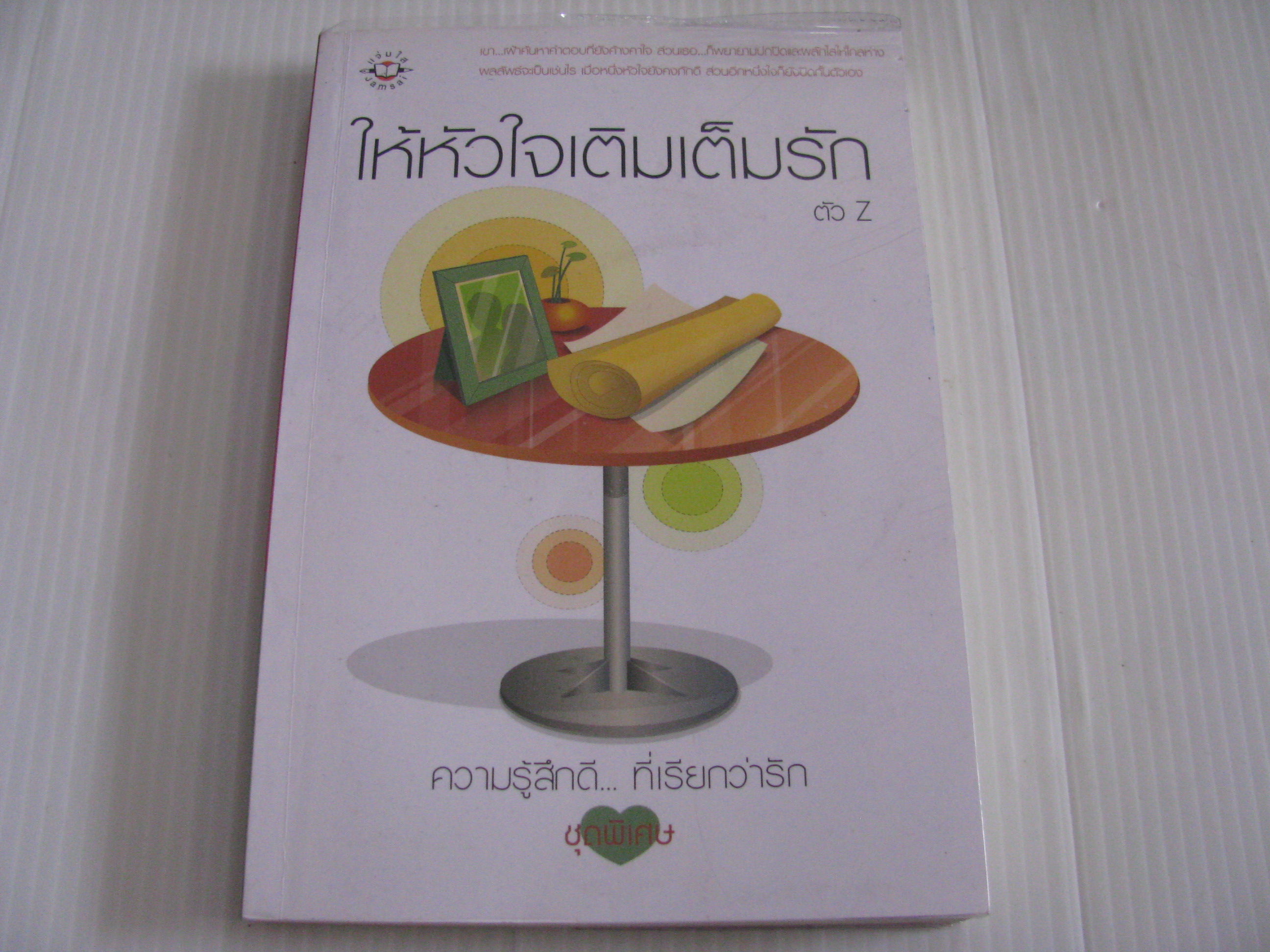 ให้หัวใจเติมเต็มรัก พิมพ์ครั้งที่ 2 ตัว Z เขียน***สินค้าหมด***
