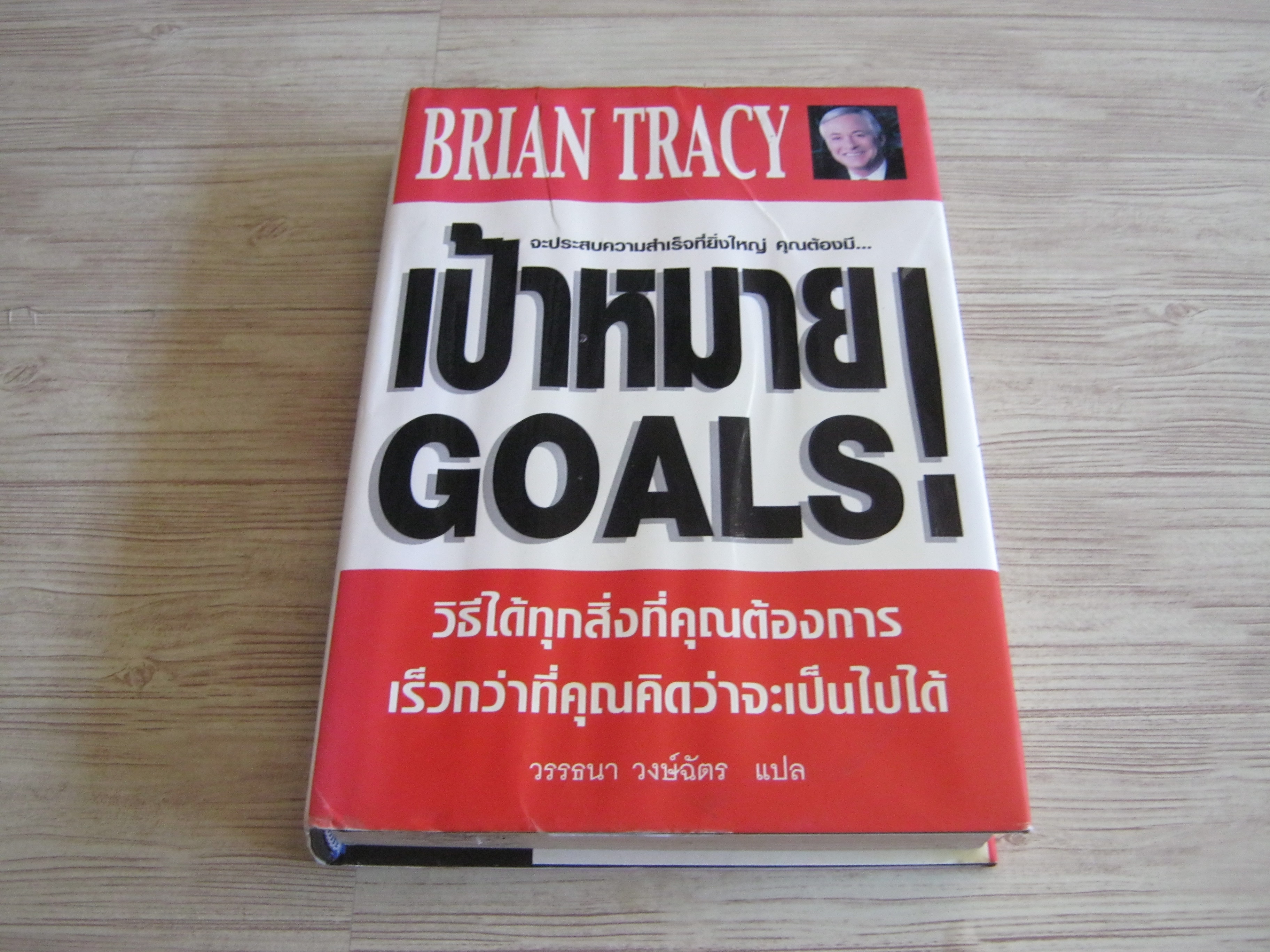 เป้าหมาย (Goals!) Brian Tracy เขียน วรรธนา วงษ์ฉัตร แปล***สินค้าหมด***