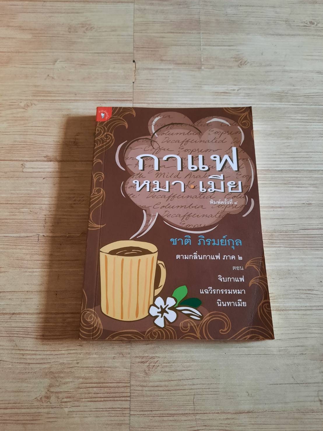 กาแฟ หมา เมีย (ตามกลิ่นกาแฟ ภาค 2) พิมพ์ครั้งที่ 4 ชาติ ภิรมย์กุล เขียน