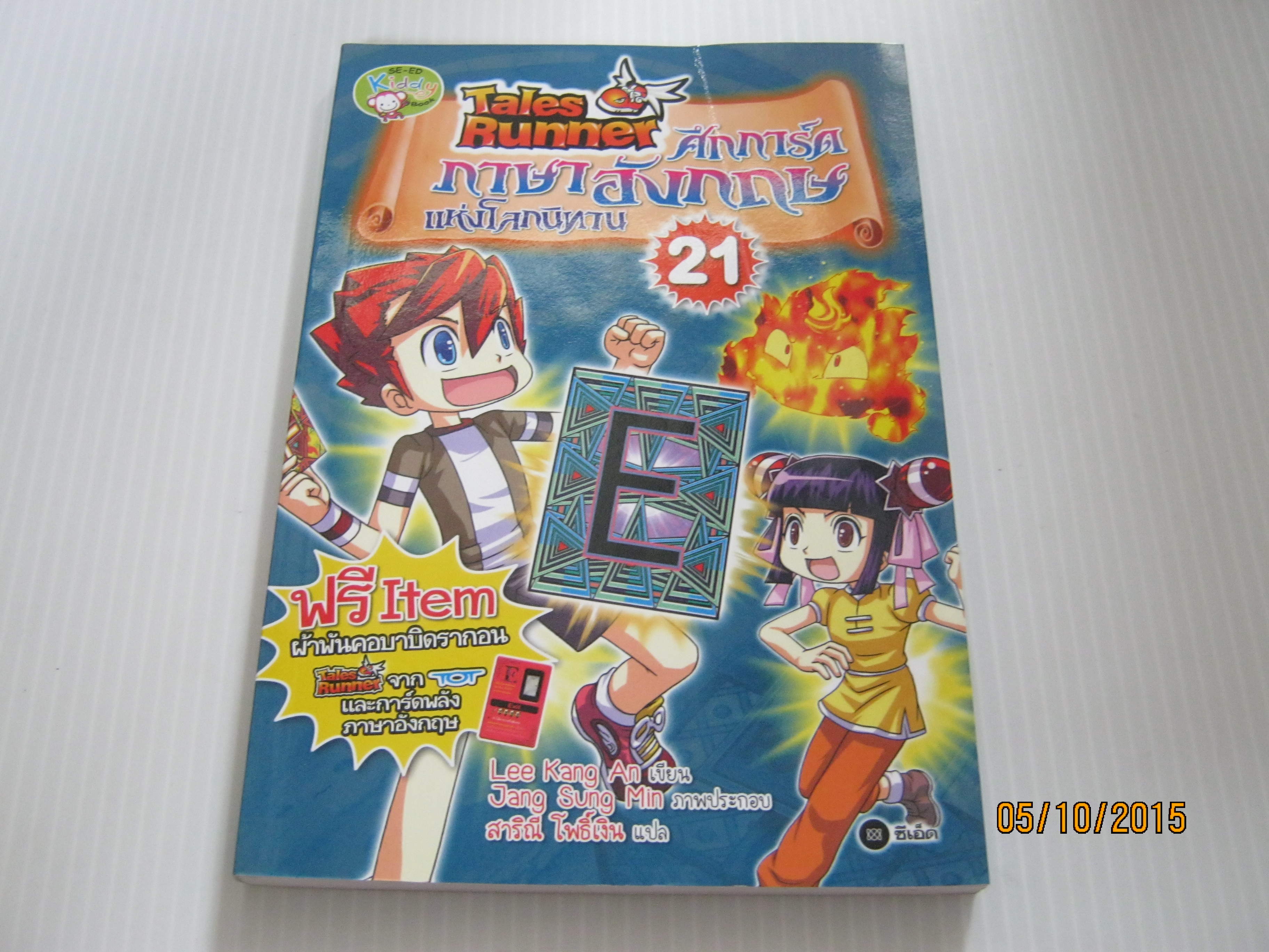 Tales Runner ศึกการ์ดภาษาอังกฤษแห่งโลกนิทาน เล่ม 21 Lee Kang An เขียน Jang Sung Min ภาพ สาริณี โพธิ์เงิน แปล***สินค้าหมด***