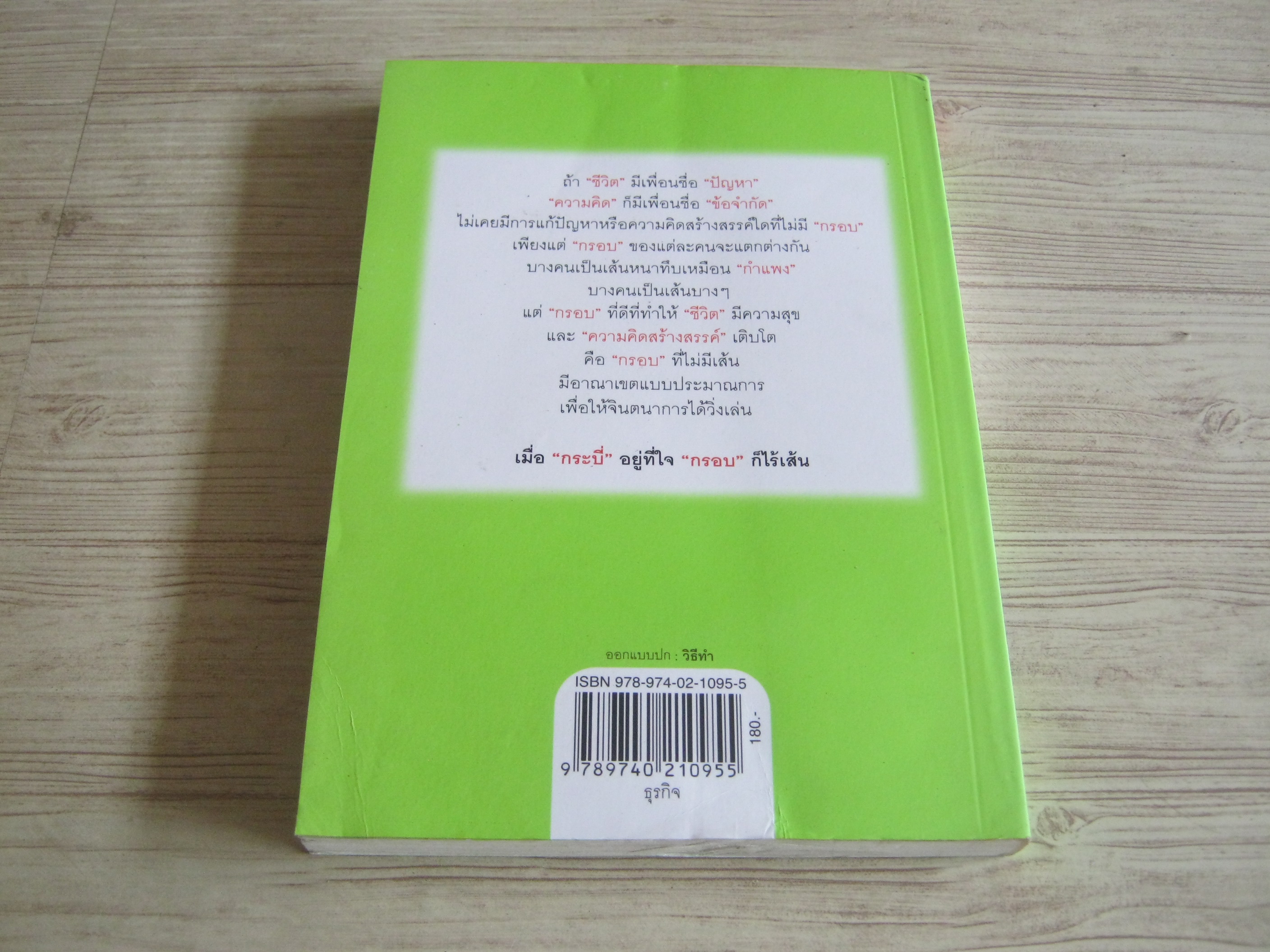 กรอบที่ไม่มีเส้น (ฟาสต์ฟู้ดธุรกิจ 20) 'หนุ่มเมืองจันท์' เขียน