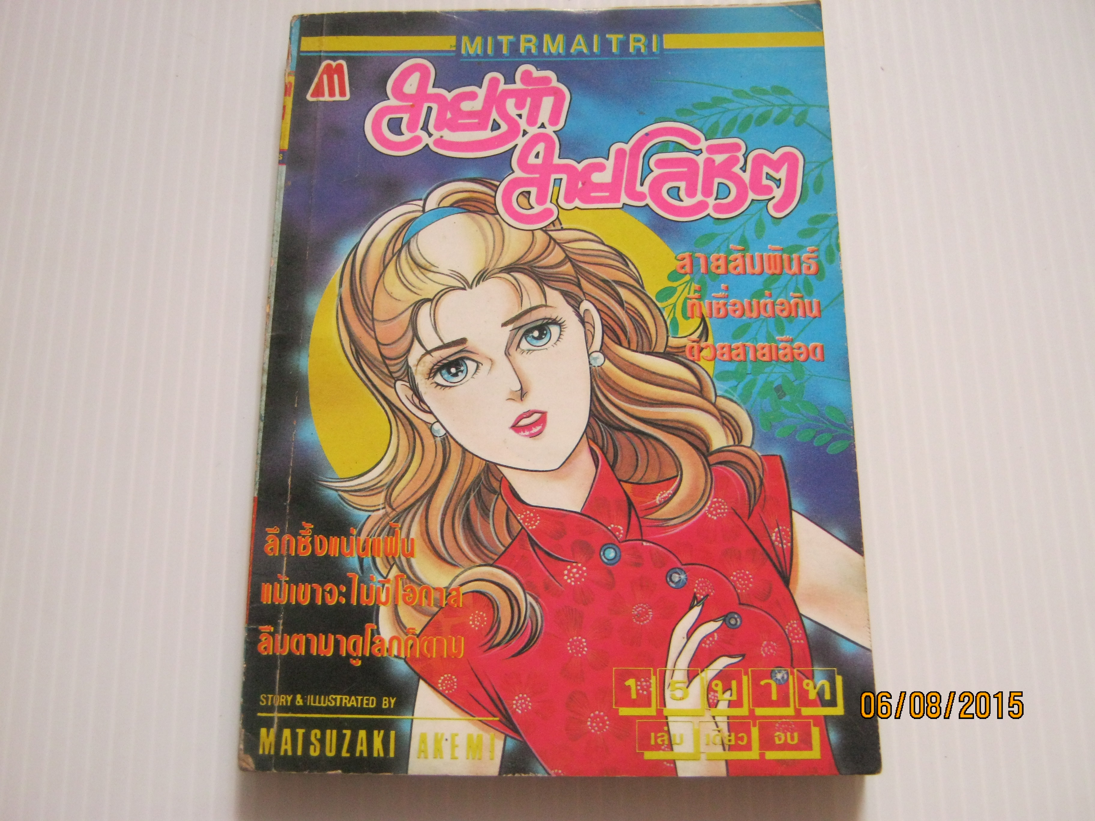 สายรักสายโลหิต เล่มเดียวจบ Matsuzaki Aremi เขียน***สินค้าหมด***