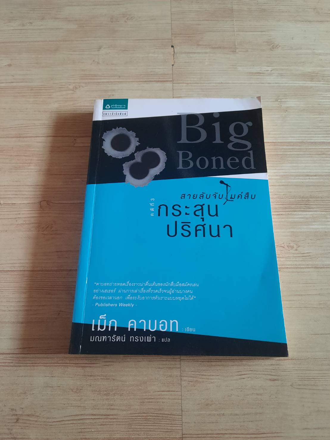 สายลับจับไมค์สืบ คดีที่ 3 กระสุนปริศนา (Big Boned) เม็ก คาบอท เขียน มณฑารัตน์ ทรงเผ่า แปล